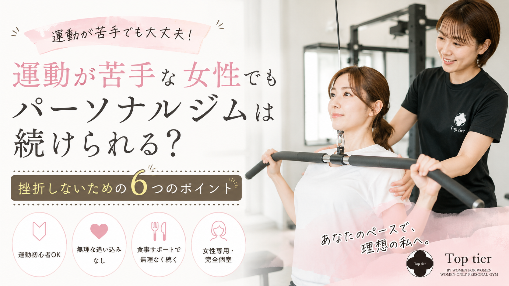 運動が苦手な女性でもパーソナルジムは続けられる?挫折しないための6つのポイント