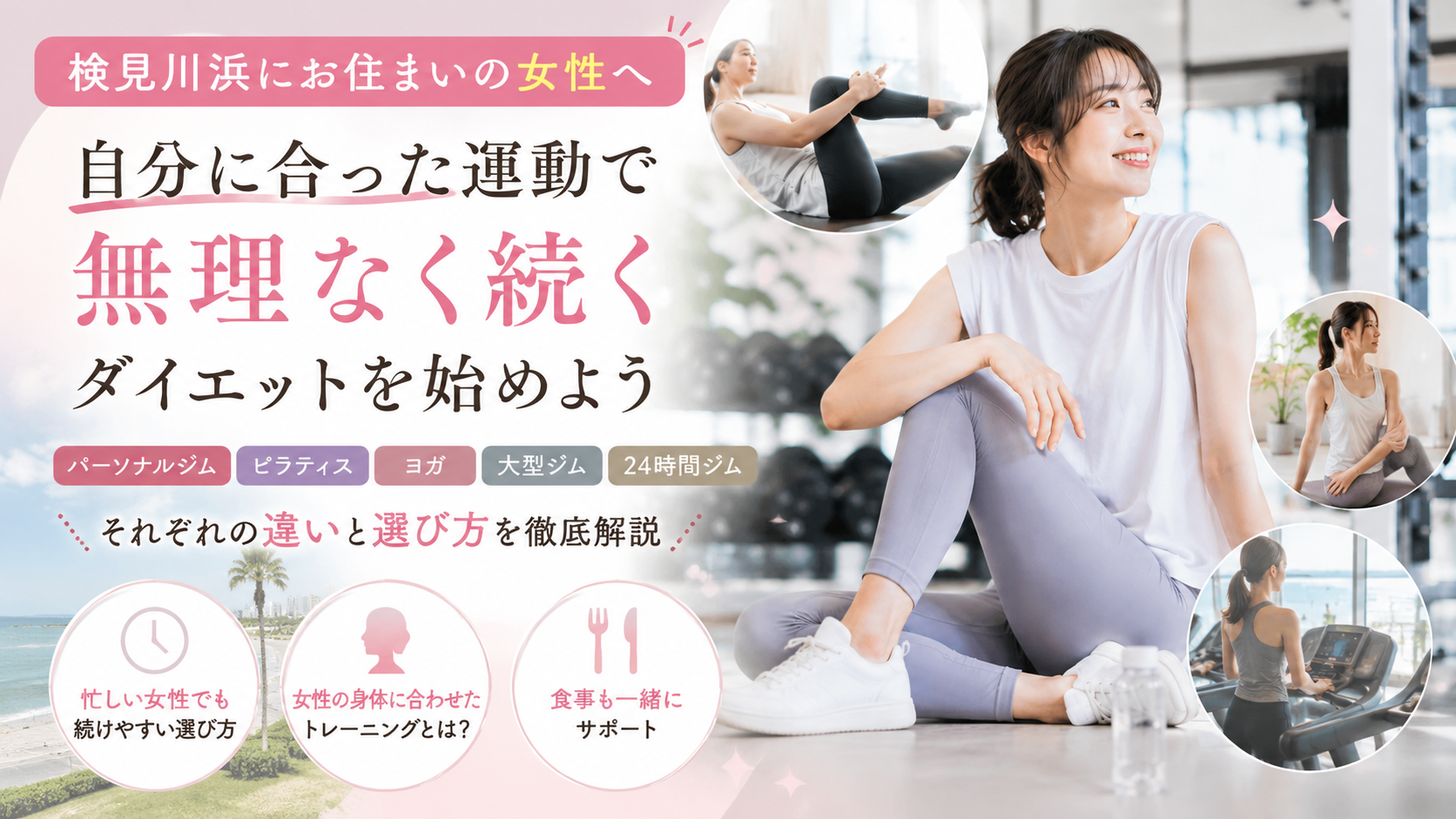 検見川浜で女性専用パーソナルジムを探している方へ|ダイエットを無理なく続けるための選び方