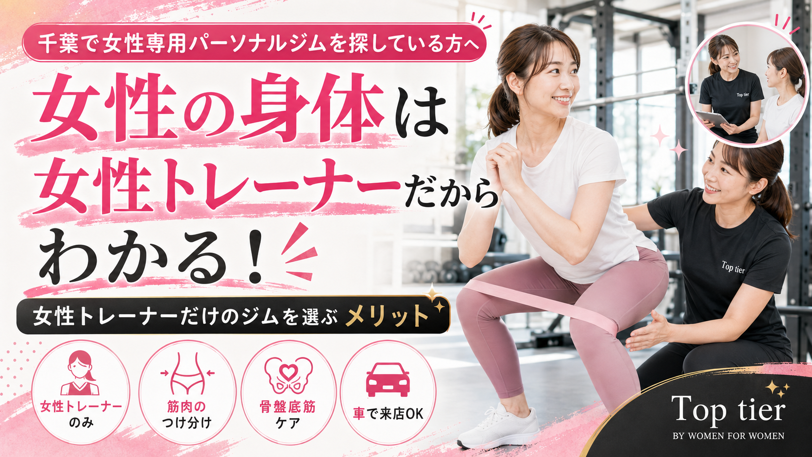 千葉で女性専用パーソナルジムを探している方へ|女性トレーナーだけのジムを選ぶメリット