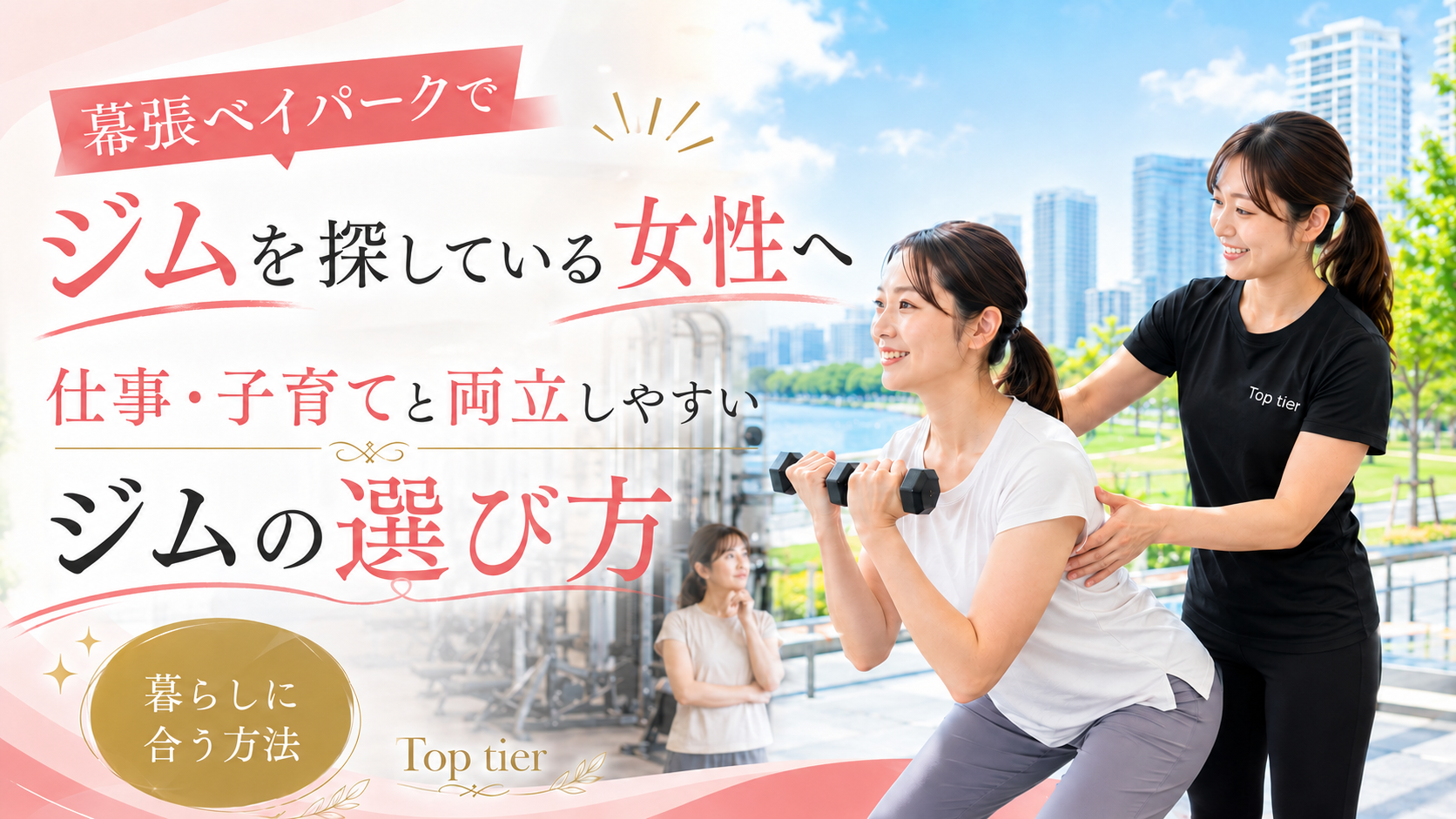 幕張ベイパークでジムを探している女性へ|仕事・子育てと両立しやすいジムの選び方