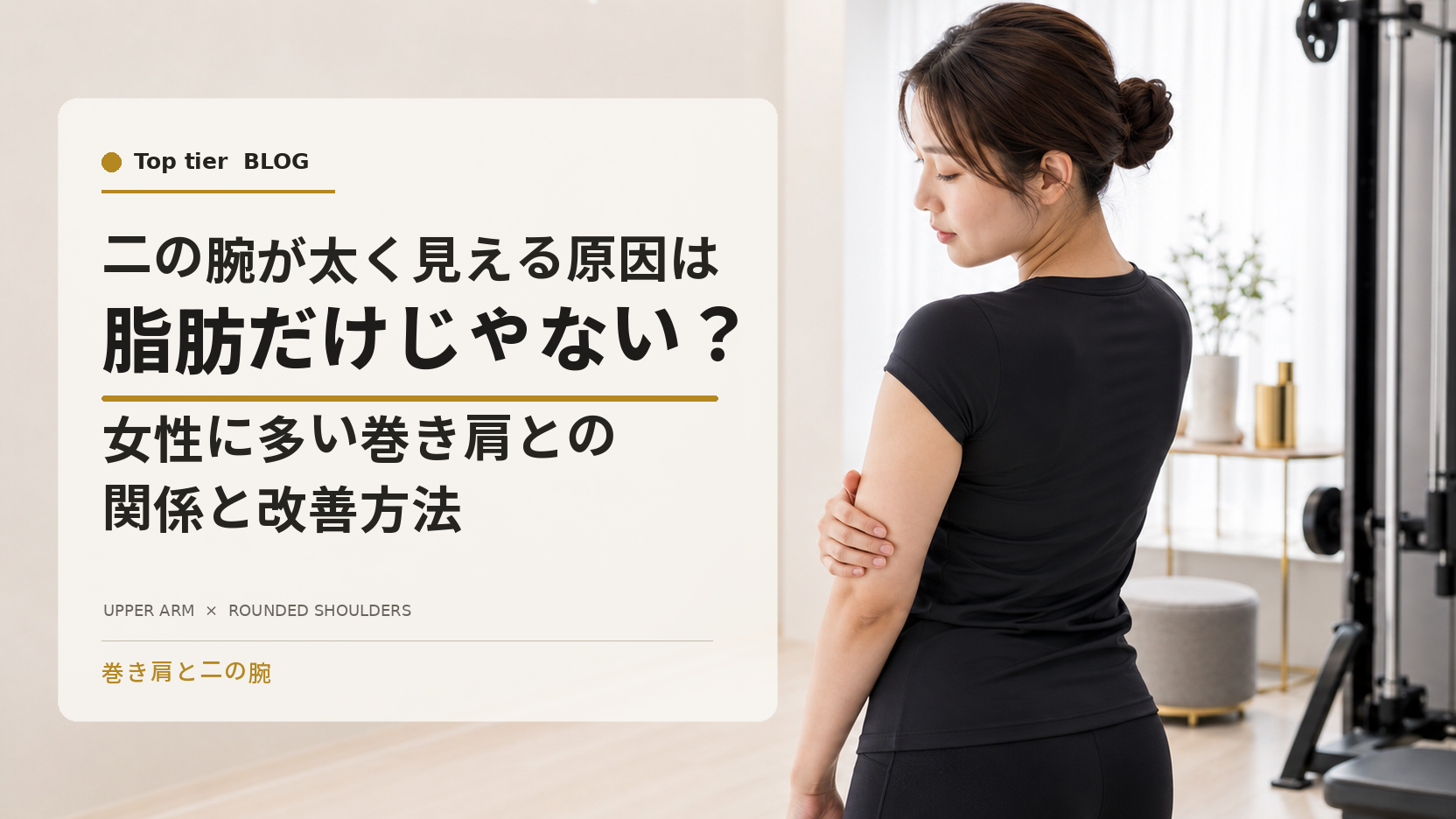 二の腕が太く見える原因は脂肪だけじゃない?女性に多い巻き肩との関係と改善方法|千葉の女性専用パーソナルジム Top tier
