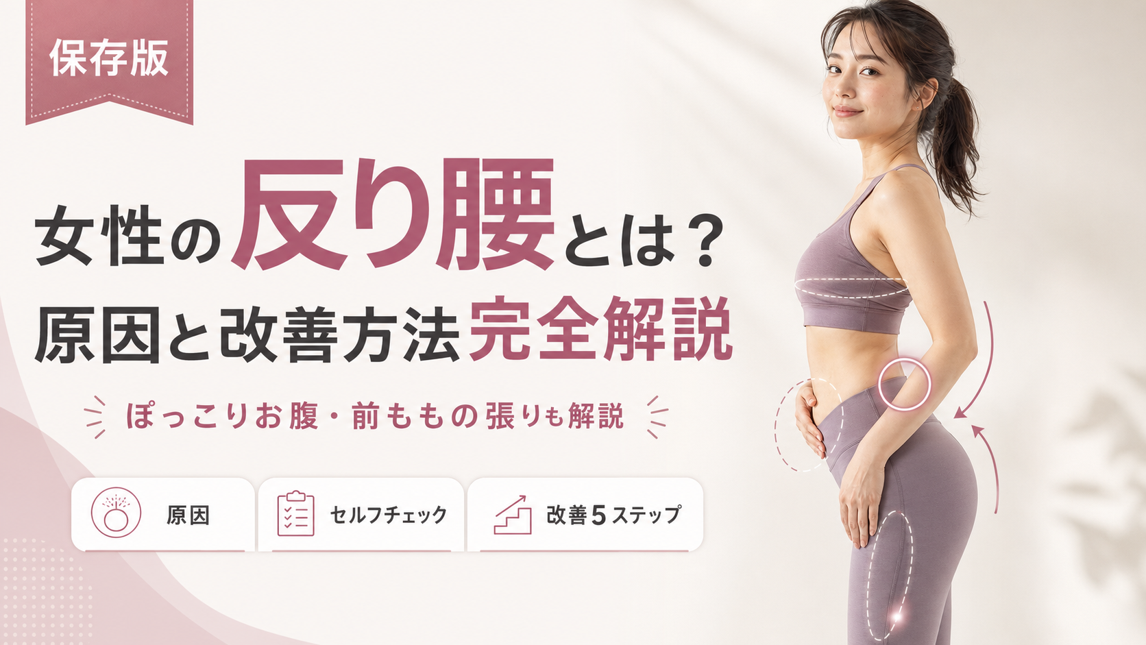 【完全解説】女性の反り腰とは?原因と改善方法|ぽっこりお腹・前ももの張りも解説