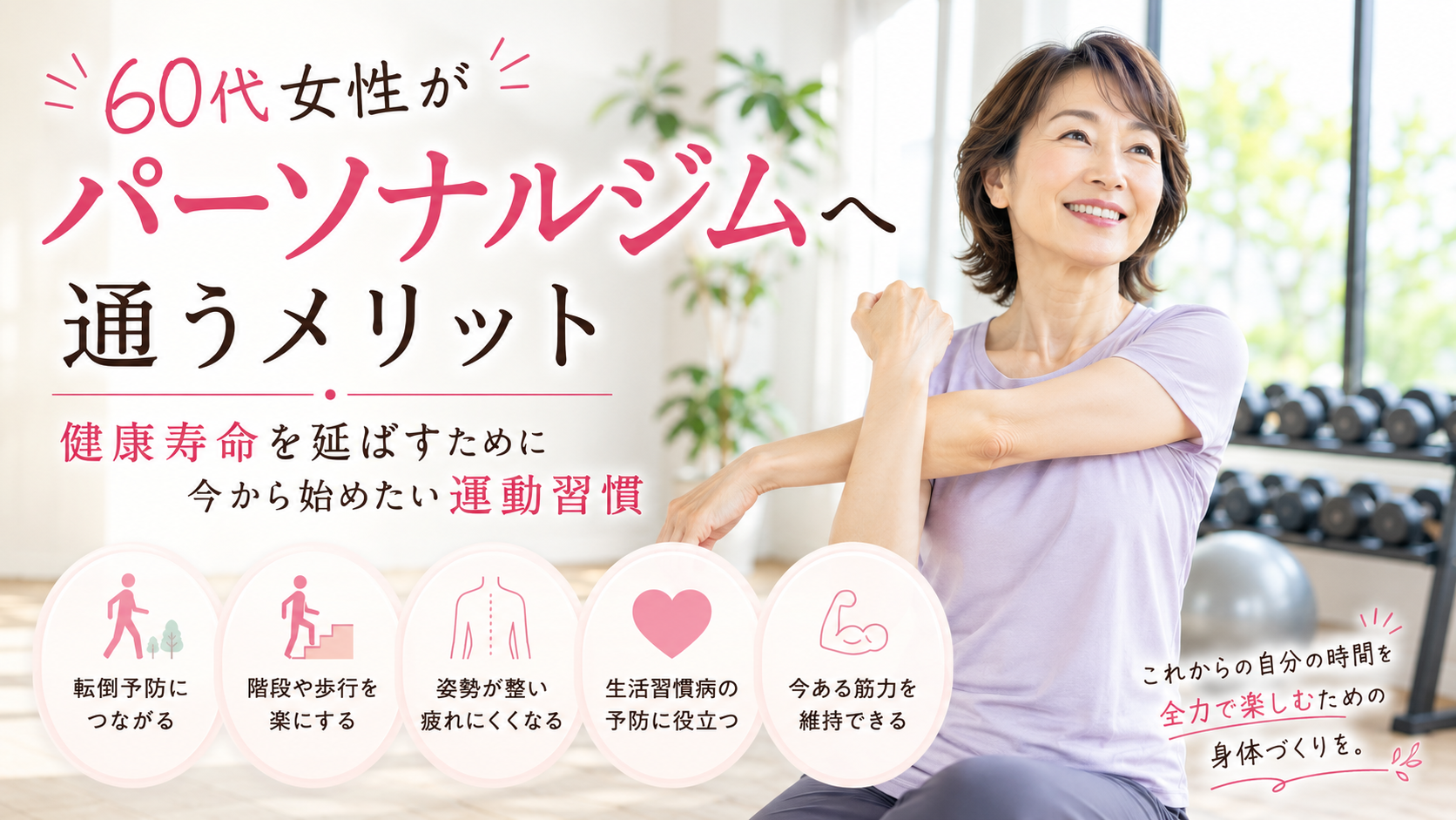 60代女性がパーソナルジムへ通うメリット｜健康寿命を延ばすために今から始めたい運動習慣
