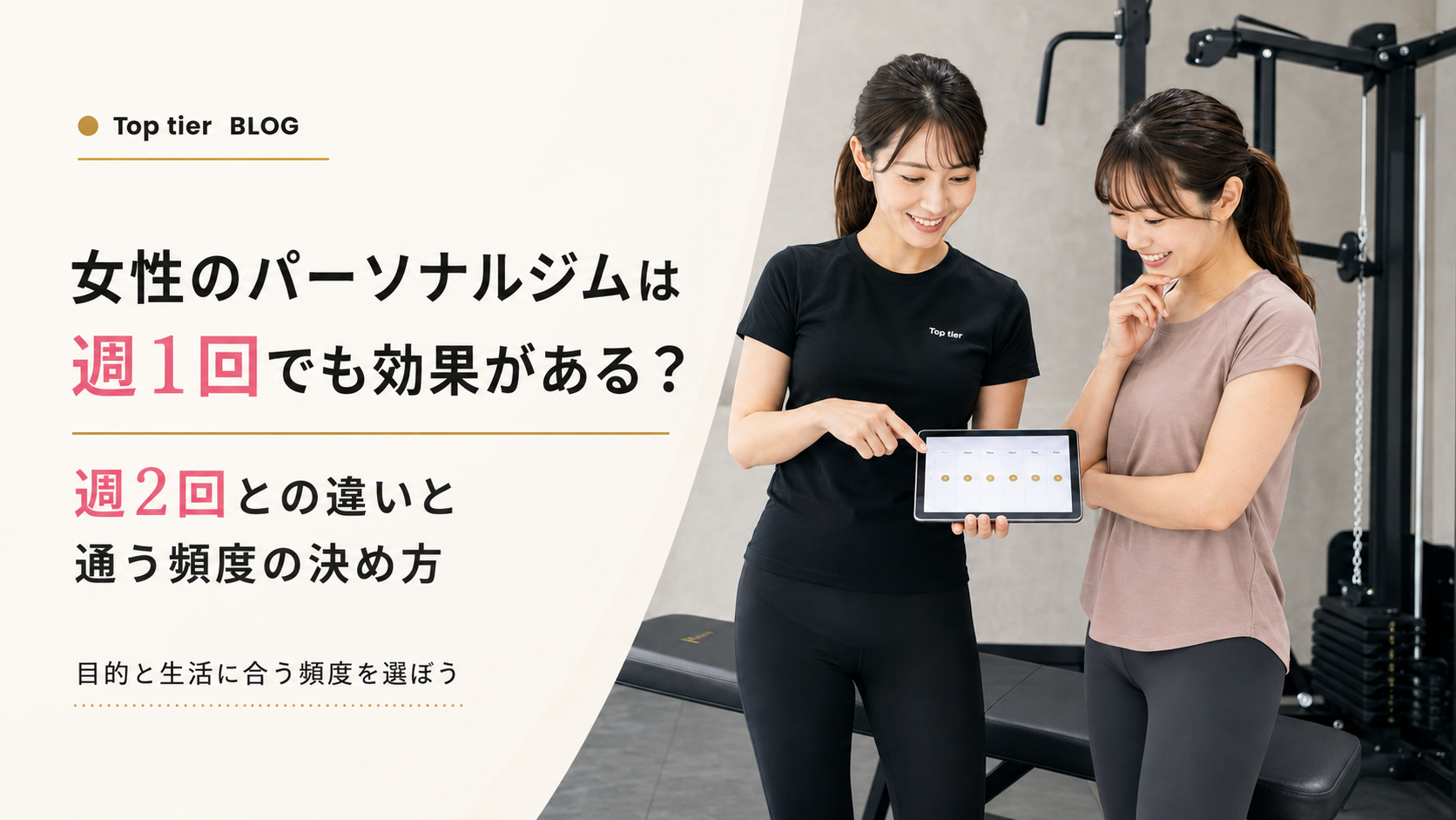女性のパーソナルジムは週1回でも効果がある？週2回との違いと通う頻度の決め方