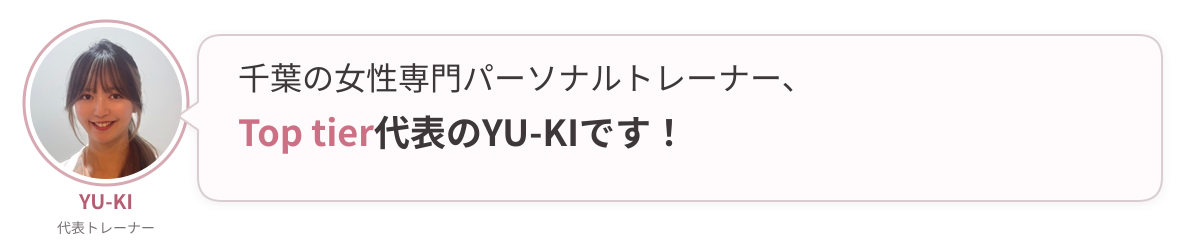 千葉の女性専用パーソナルジムTop tier 代表トレーナーYU-KIの写真