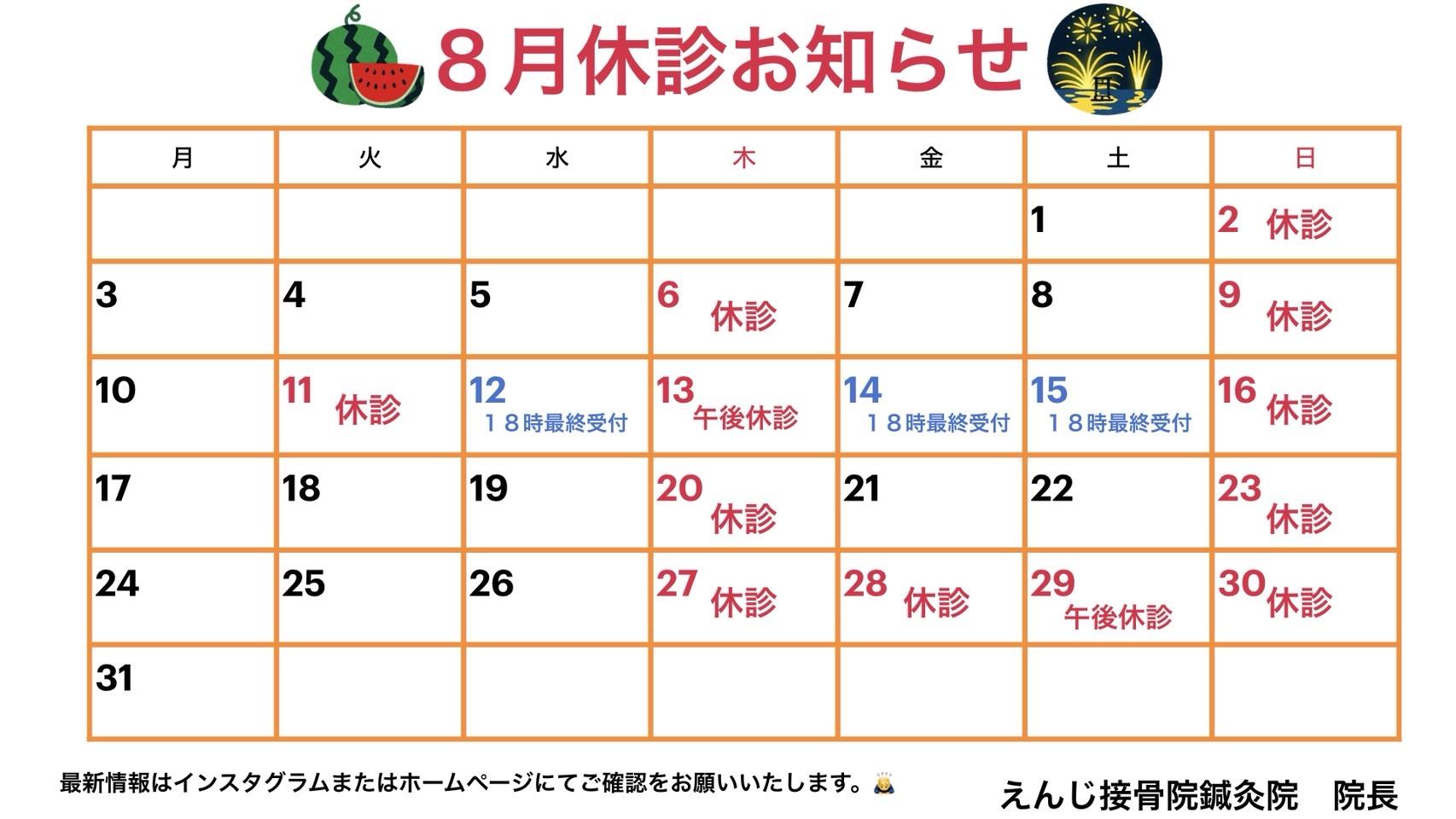 8月のお知らせ📢
