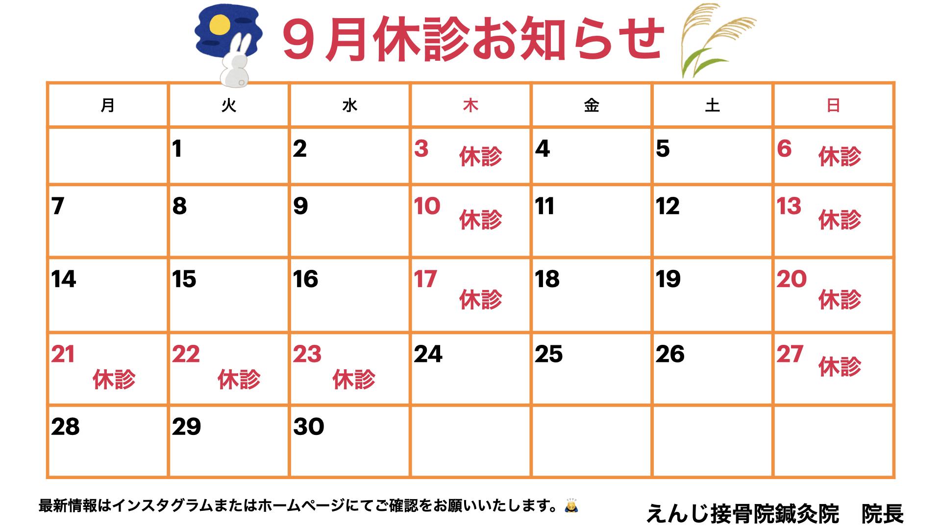 9月休診のお知らせ📢