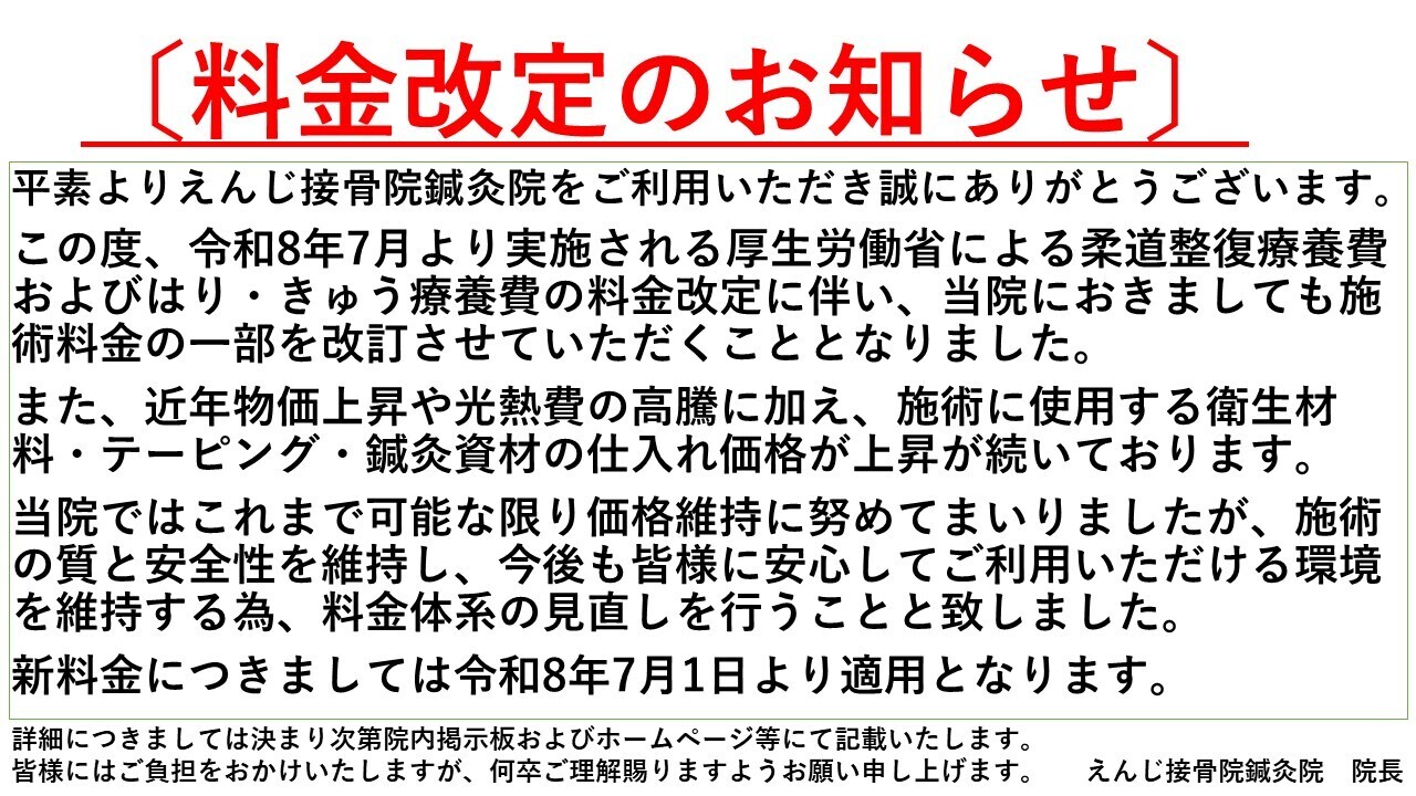 料金改定のお知らせ