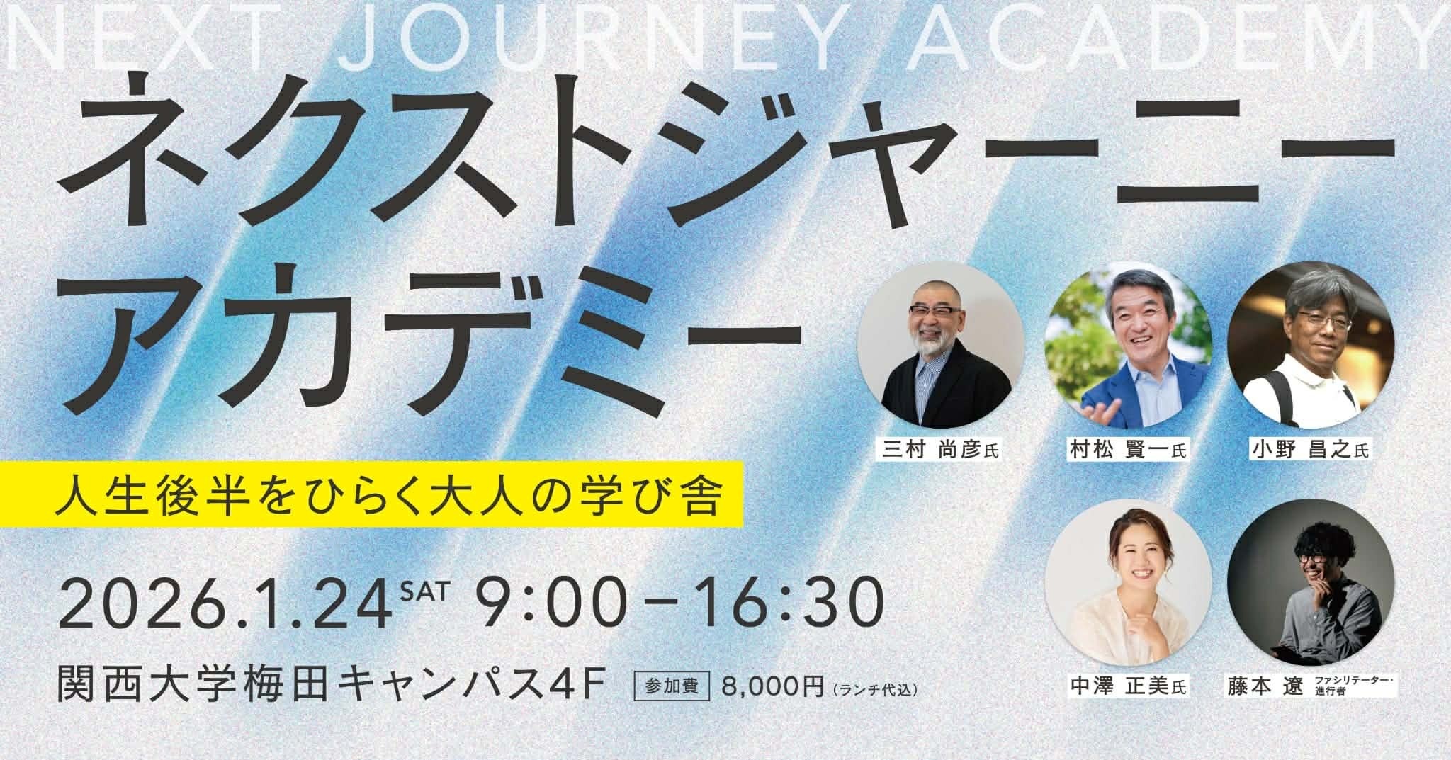 2026年1月24日ネクストジャーニーアカデミーのイベントに 登壇します！