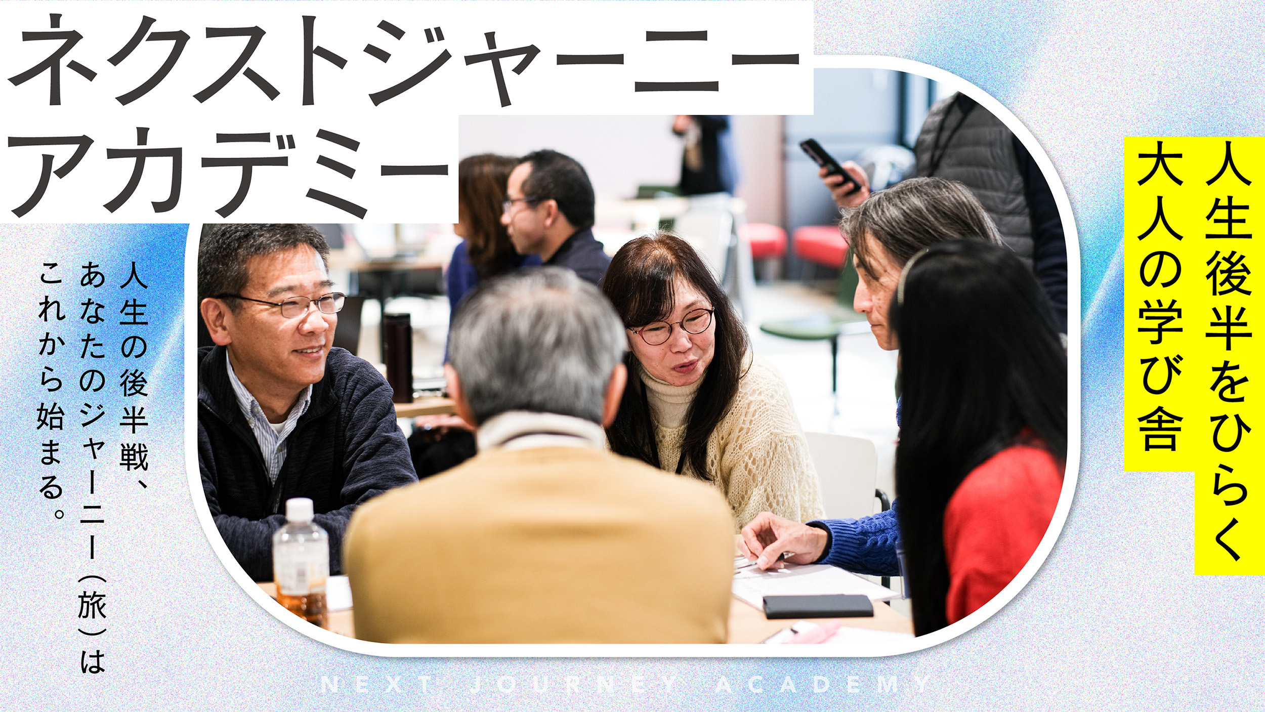 50代からのセカンドキャリアを伴走――関西大学「ネクストジャーニーアカデミー」にWIREメンバー3名が登壇決定!