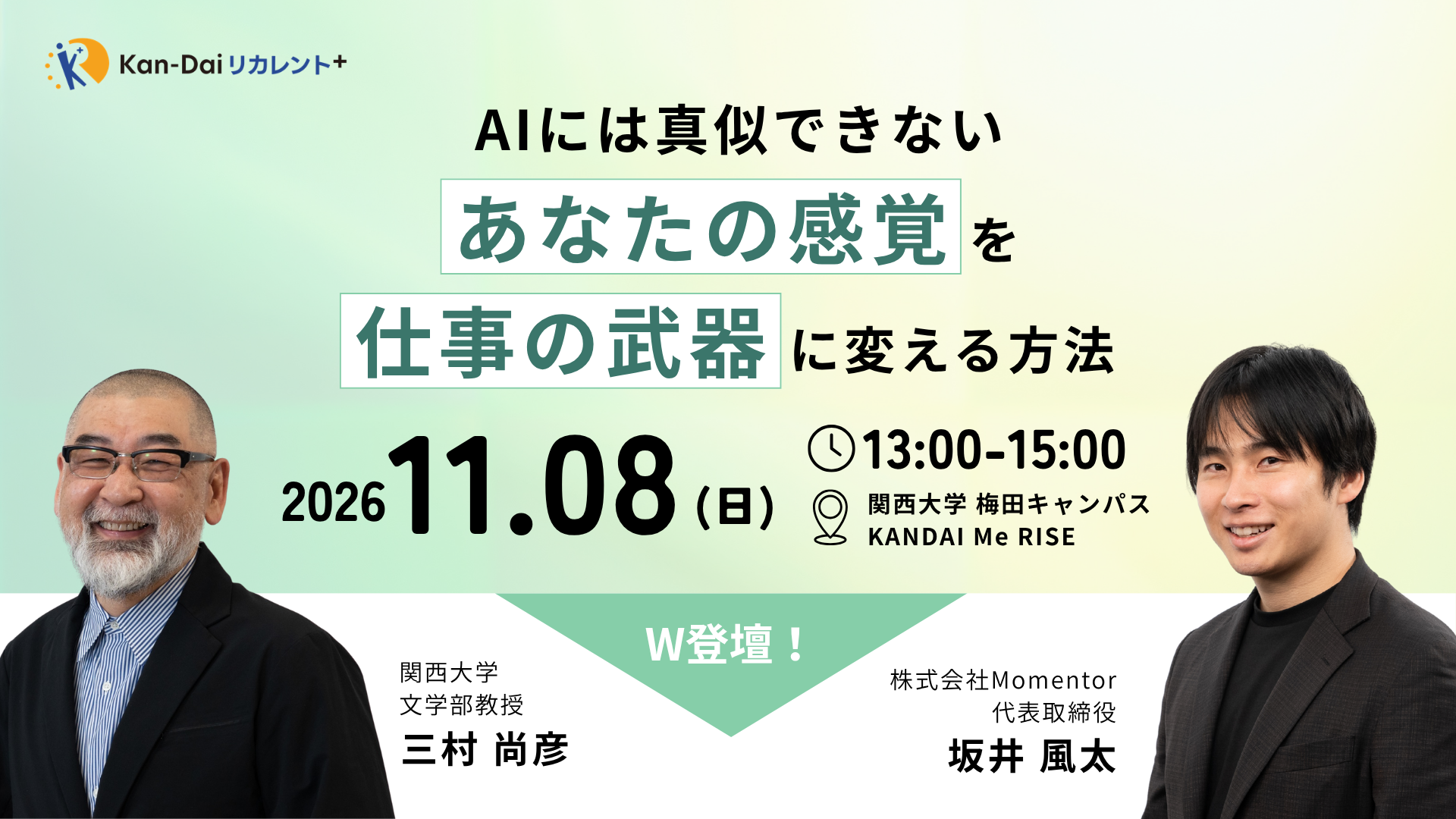 Kan-Dai リカレント+　AIには真似できない"あなたの感覚"を、仕事の武器に変える方法 「あなたは、どう考えていますか」に登壇します。