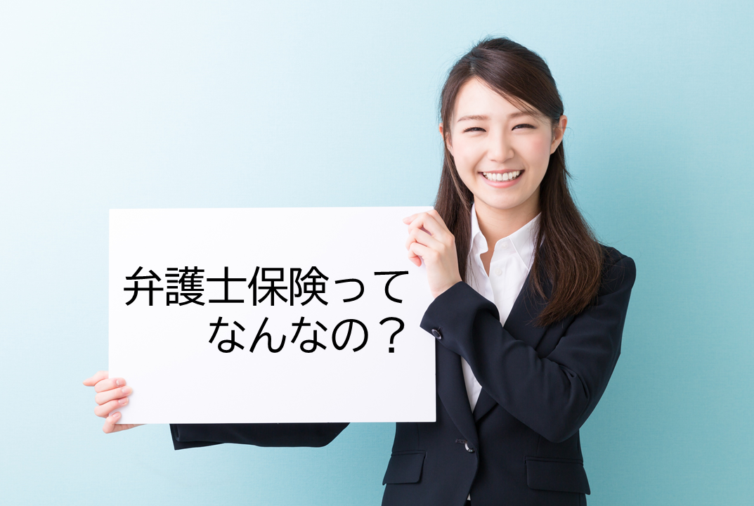 「弁護士保険コモン+」を徹底解説！
