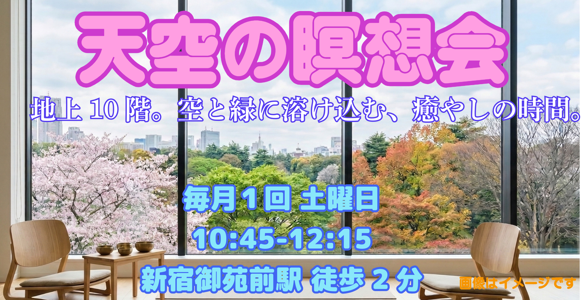 5/16(土)天空の瞑想会:新緑のデトックス瞑想 〜新緑のエネルギーで「自分」を再起動〜