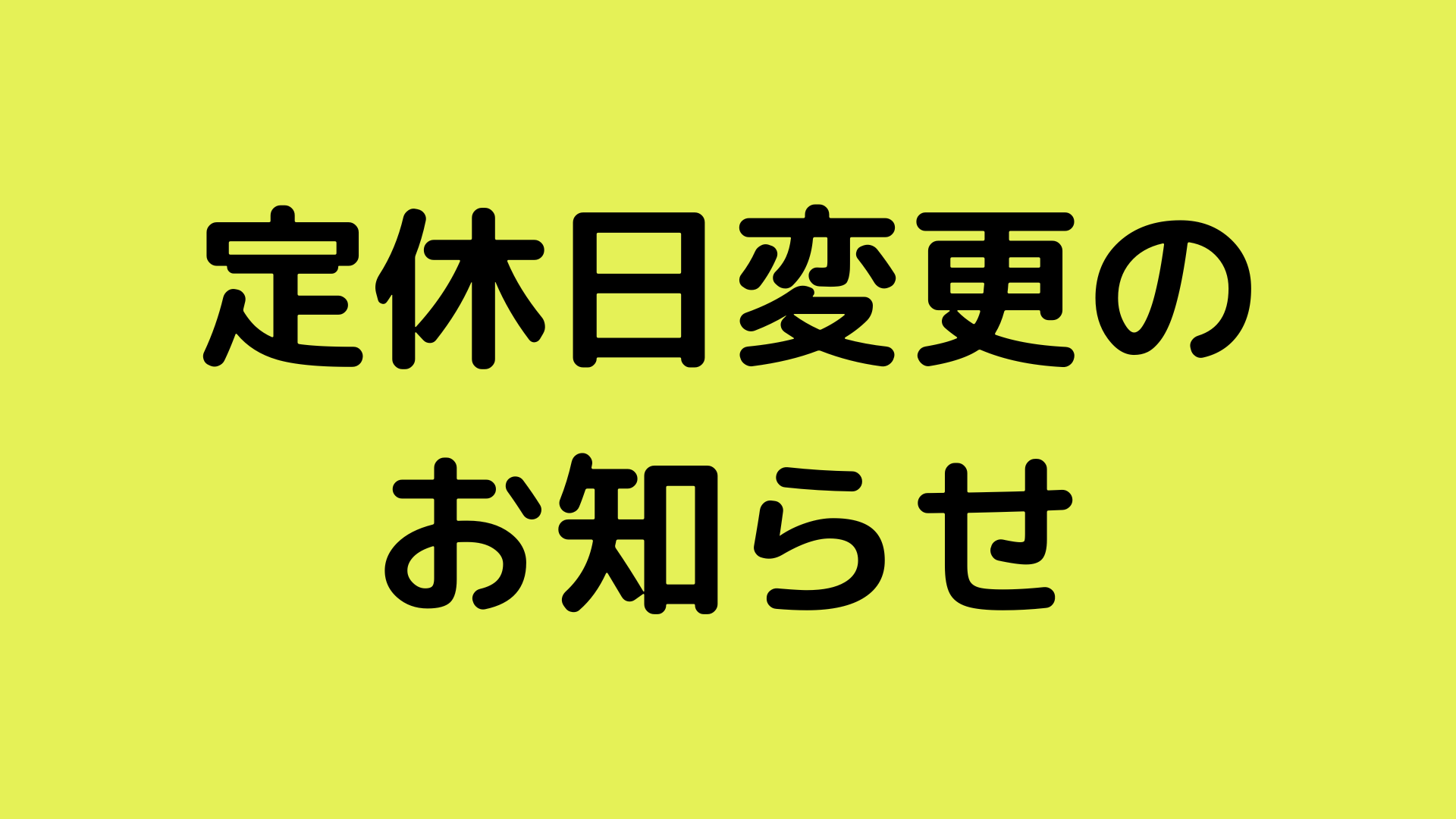 定休日変更のお知らせ