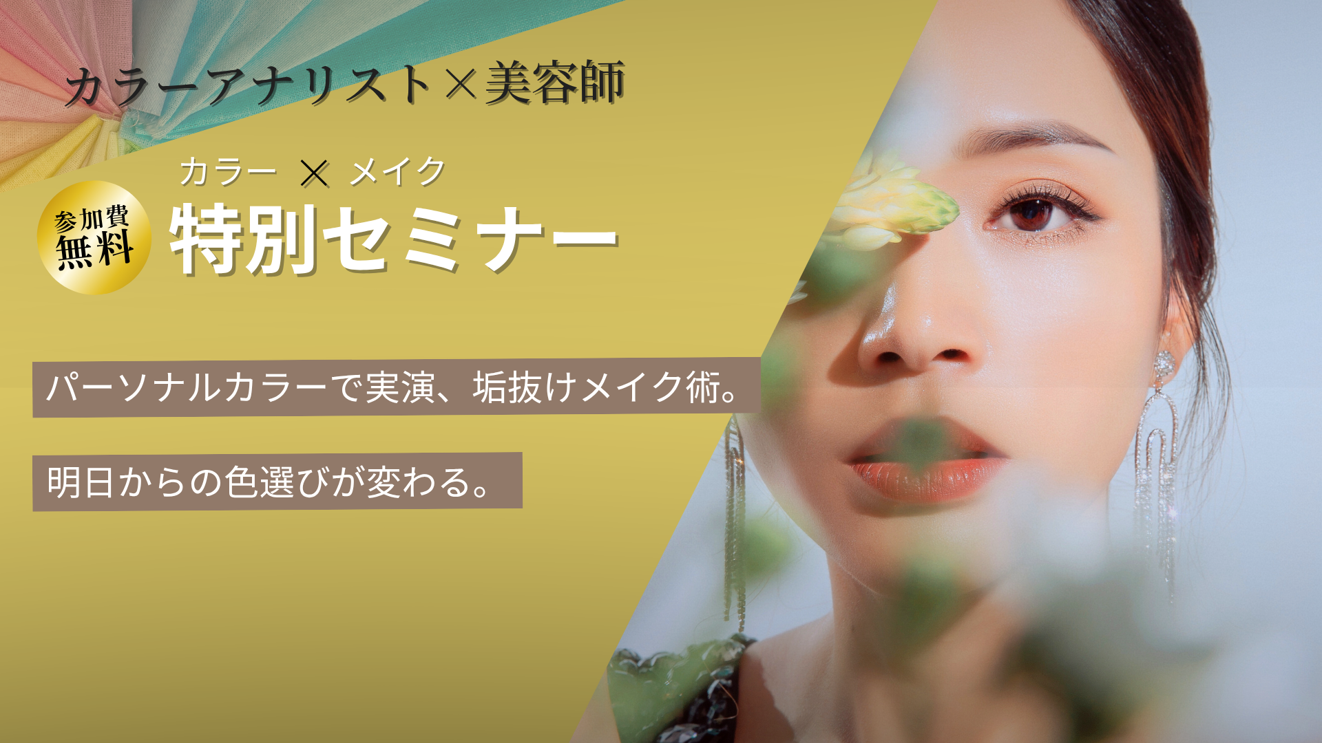 【カラー×メイク特別セミナー開催💄✨】のお知らせ