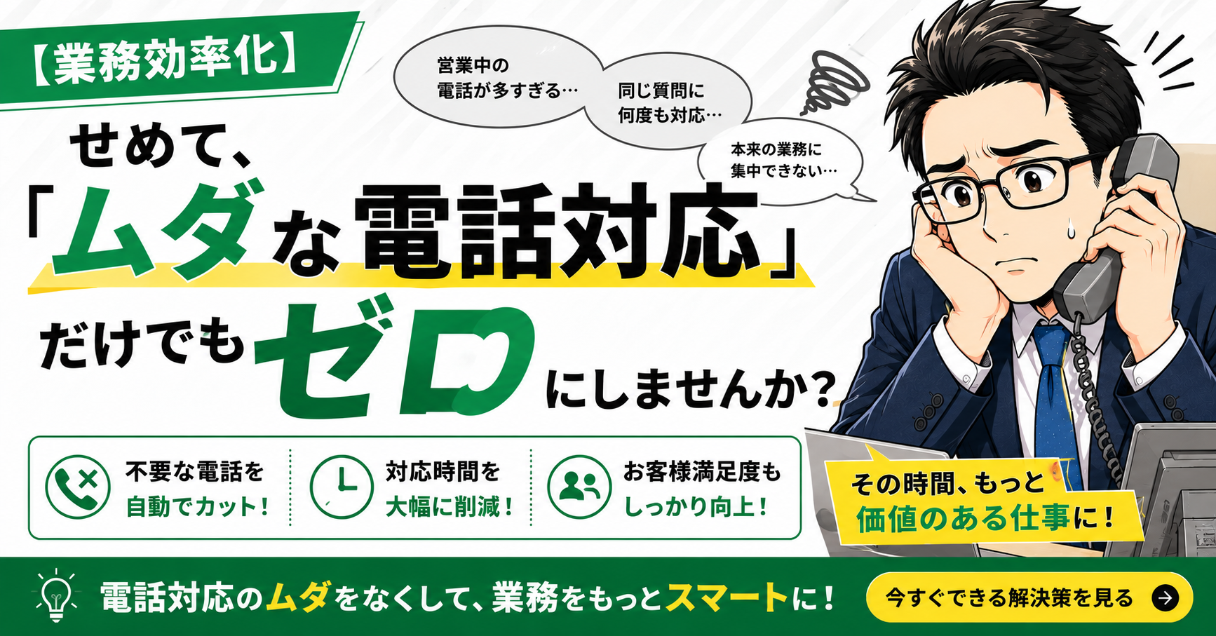 【業務効率化】せめて「ムダな電話対応」だけでもゼロにしませんか？