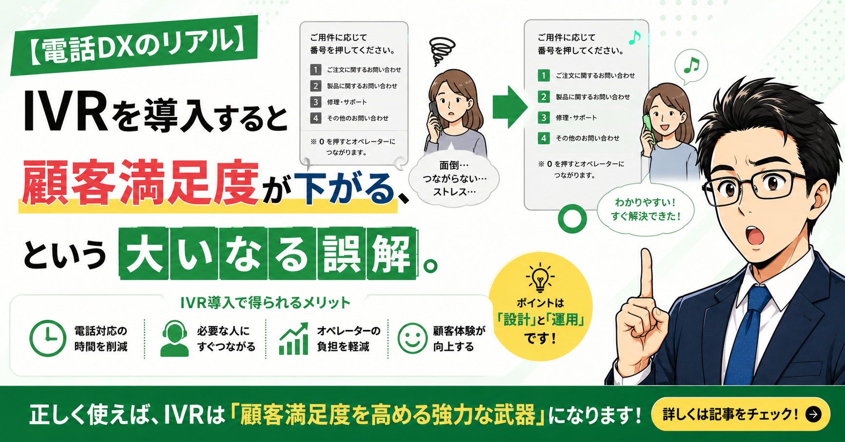 【電話DXのリアル】IVRを導入すると顧客満足度が下がる、という大いなる誤解。