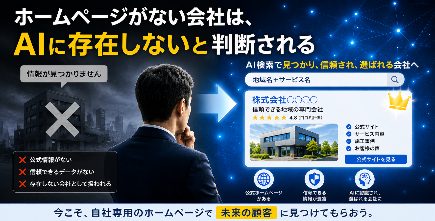 ホームページがない会社はAIに存在しない?AI検索時代に企業が選ばれる条件とは