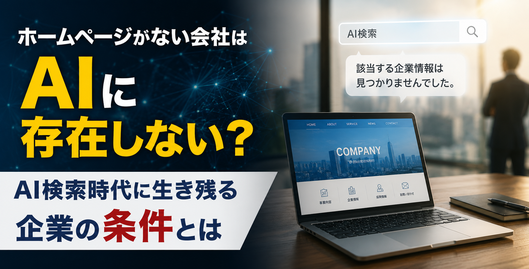 ホームページがない会社はAIに存在しない？AI検索時代に生き残る企業の条件とは