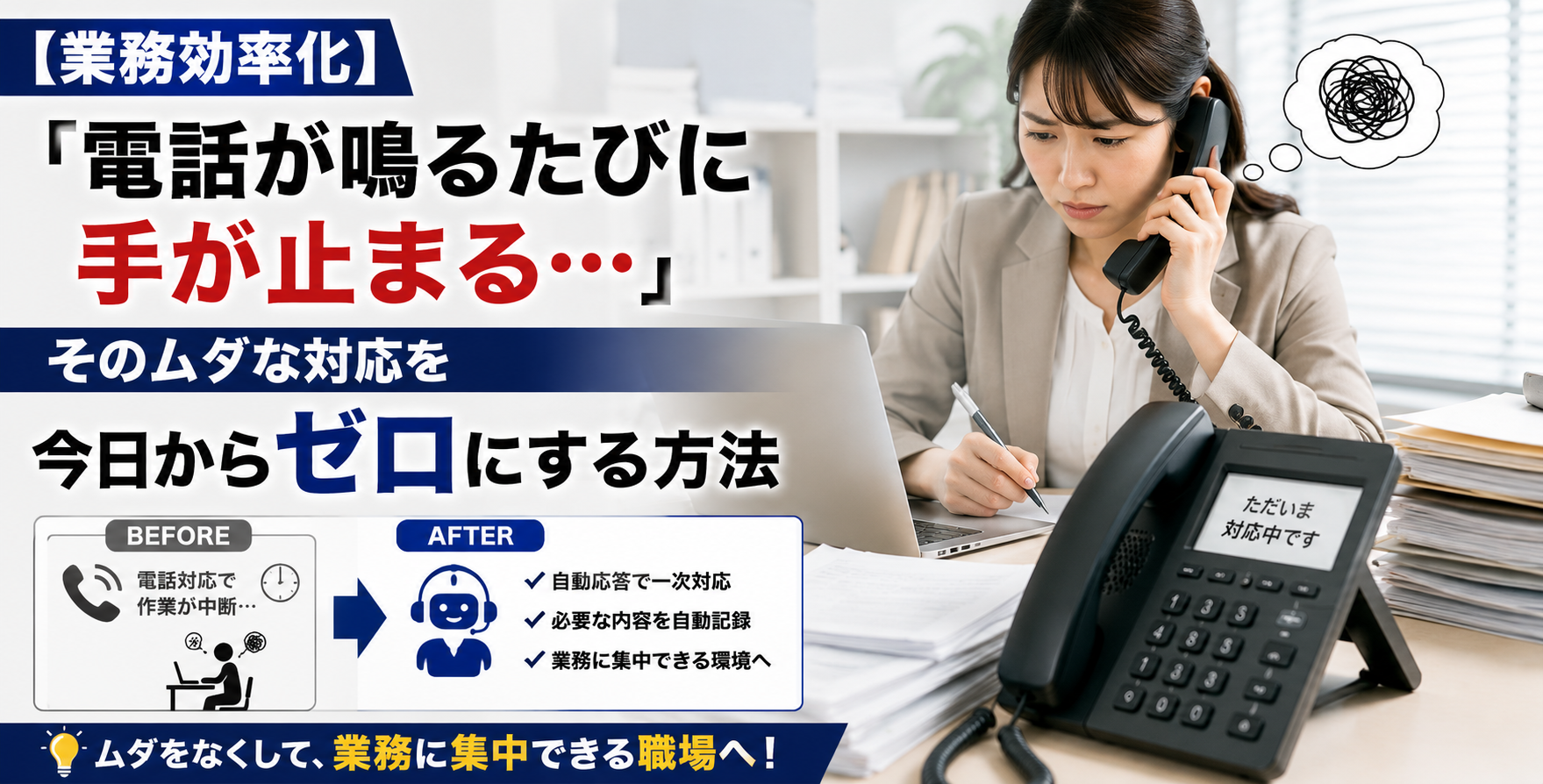 【業務効率化】「電話が鳴るたびに手が止まる…」そのムダな対応を今日からゼロにする方法