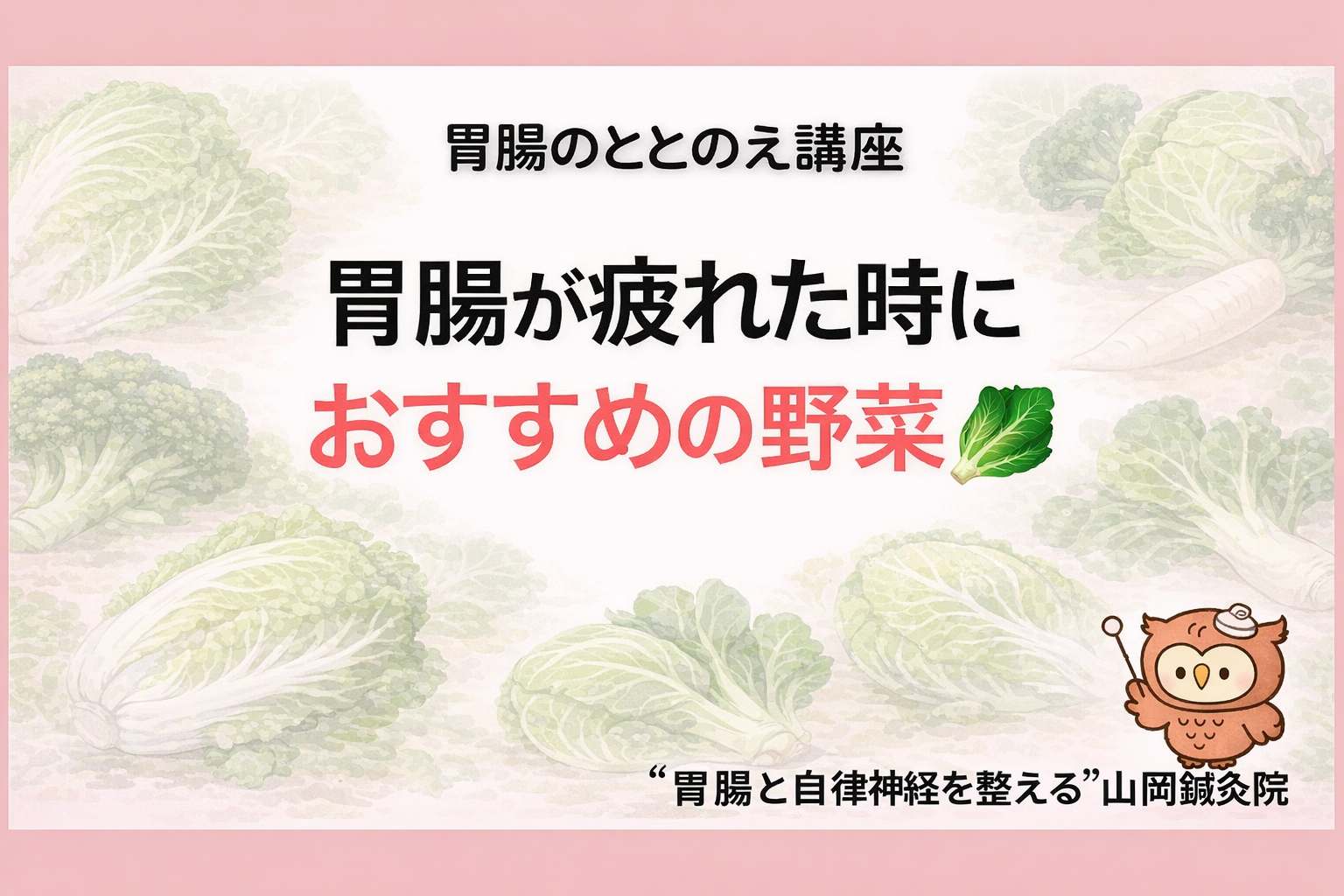【ととのえ日記130】  胃腸が疲れたときにおすすめの野菜🥬