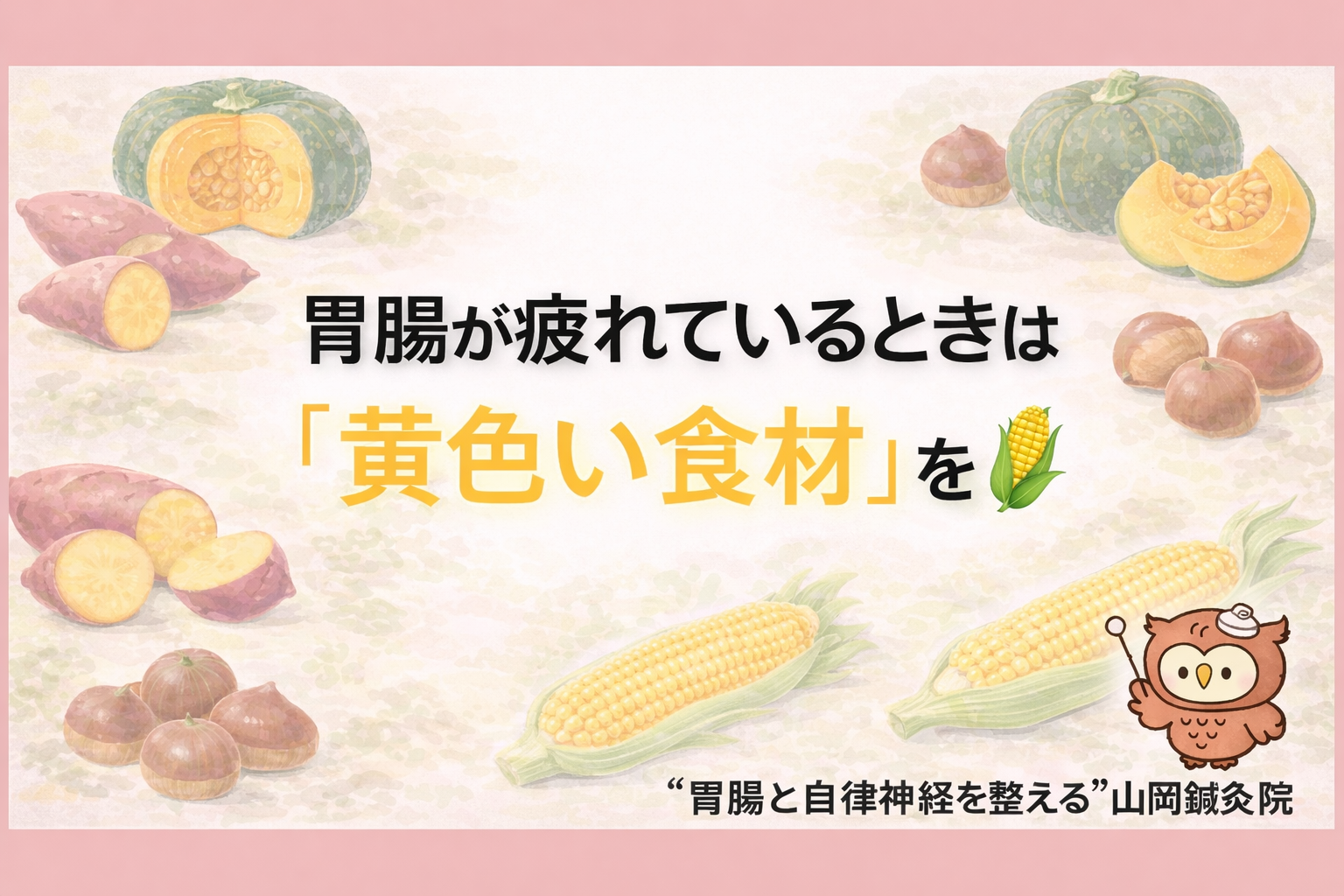 【ととのえ日記131】  胃腸が疲れているときは「黄色い食材」を🌽