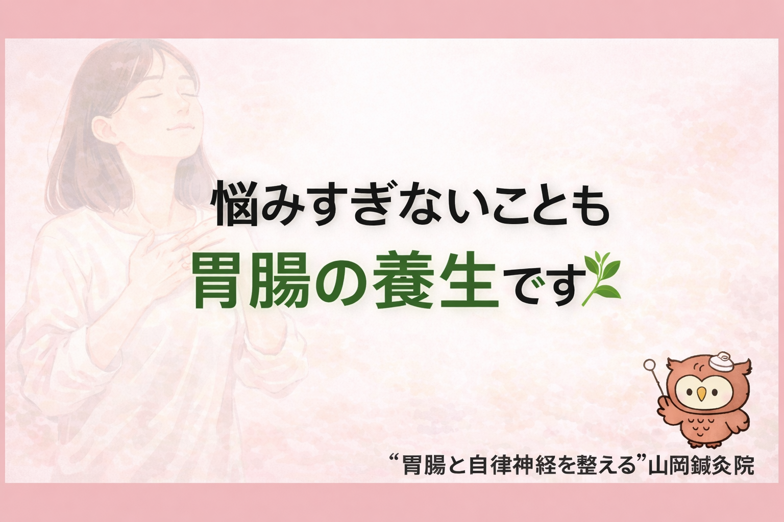 【ととのえ日記132】  悩みすぎないことも胃腸の養生です🌿