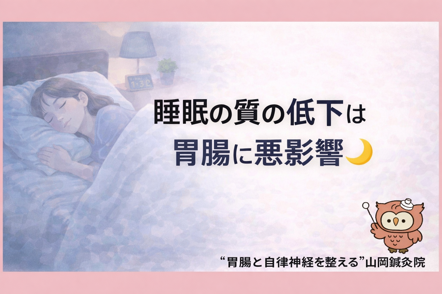 【ととのえ日記134】  睡眠の質の低下は胃腸に悪影響🌙