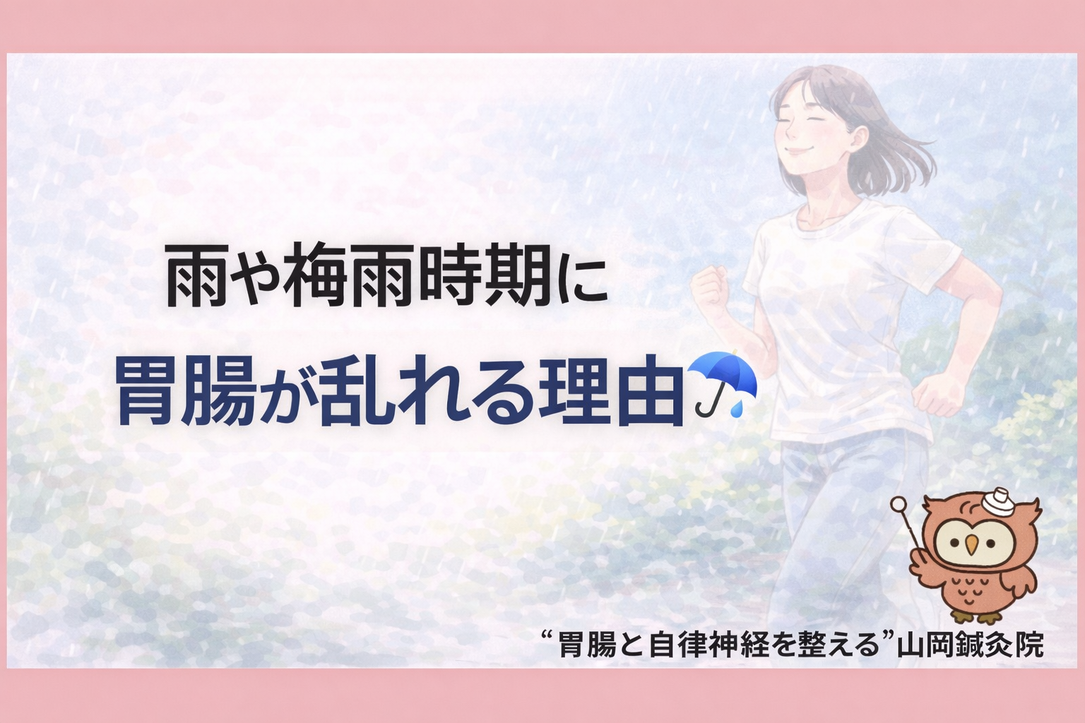 【ととのえ日記135】  雨や梅雨時期に胃腸が乱れる理由☔️