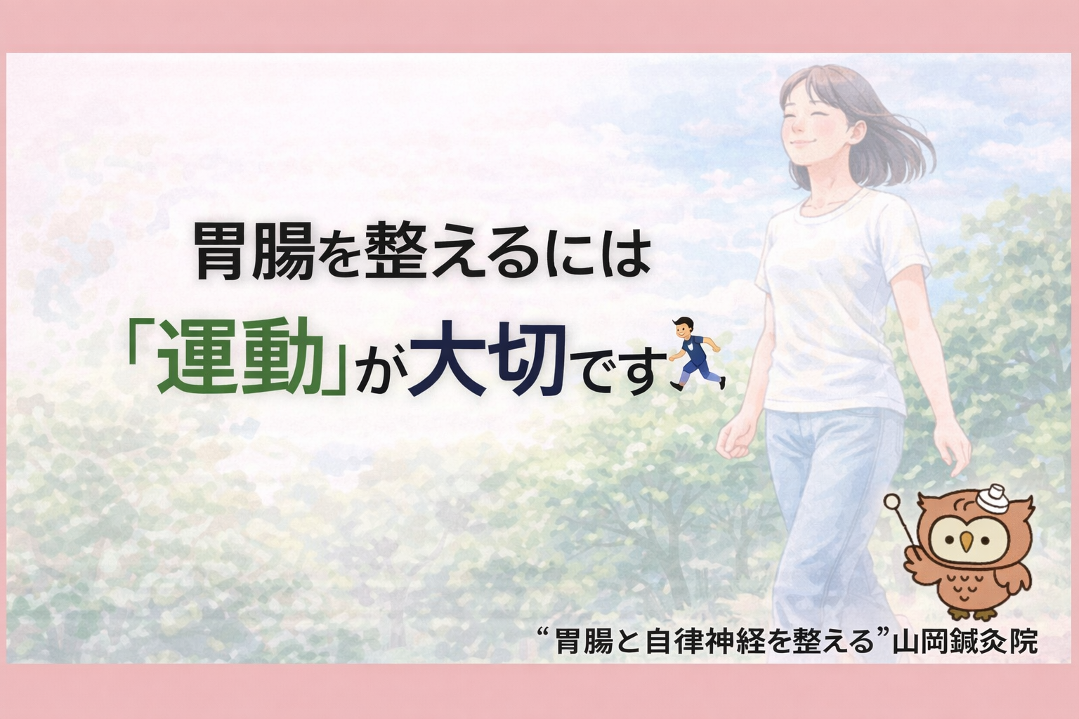 【ととのえ日記136】  胃腸を整えるには「運動」が大切です🏃‍♂️