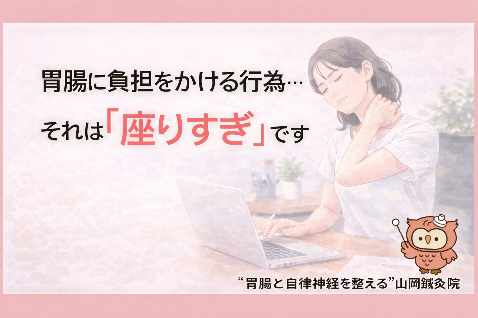 【ととのえ日記137】  胃腸に負担をかける行為…それは「座りすぎ」です🪑