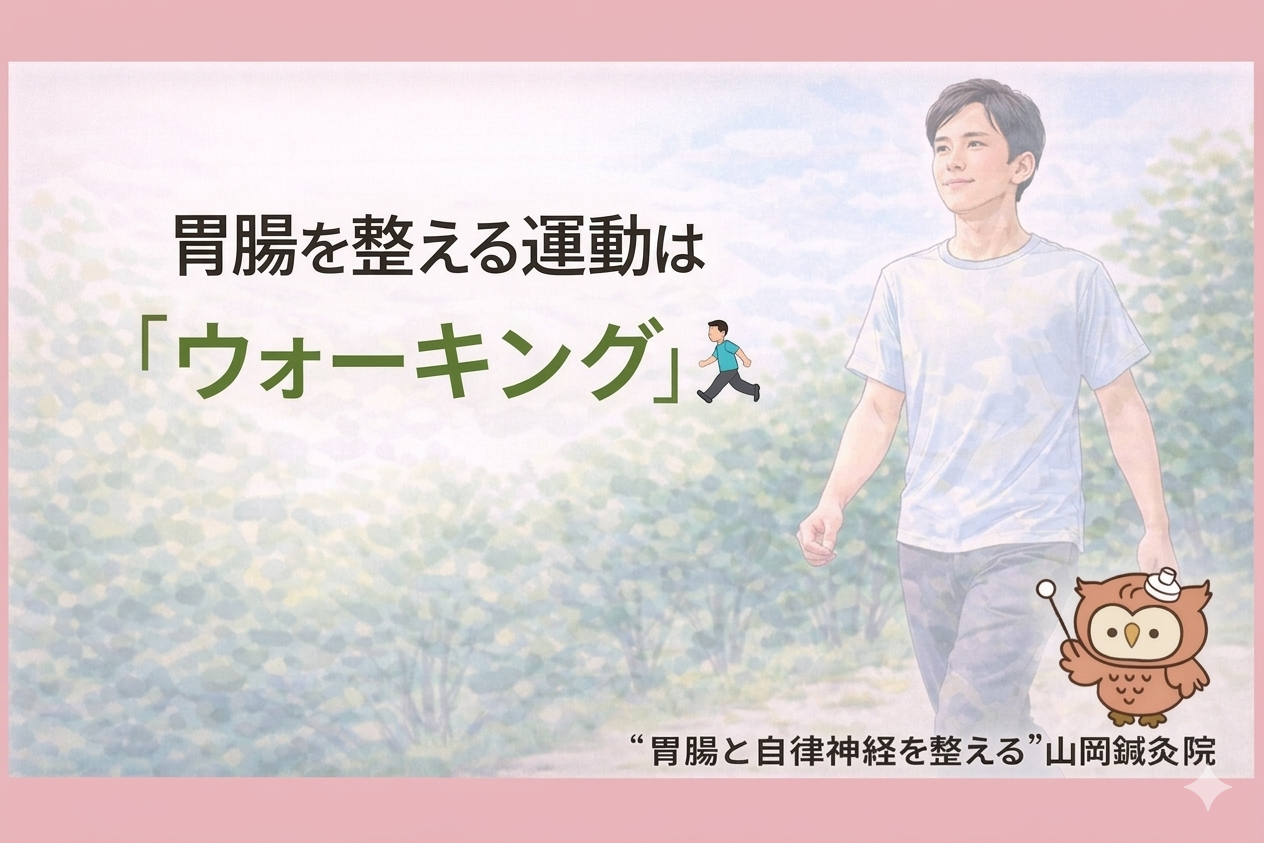 【ととのえ日記138】  胃腸を整える運動は「ウォーキング」🚶‍♂️