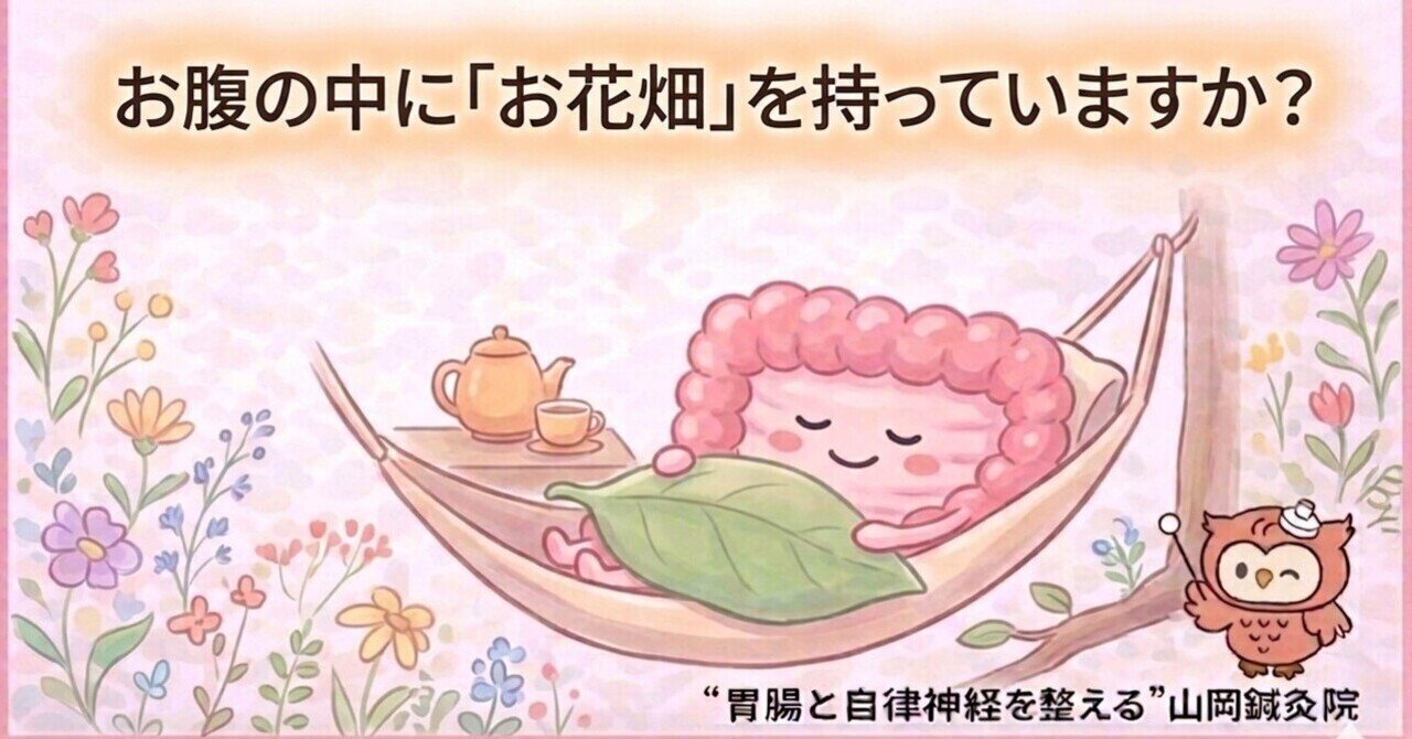 【ととのえ日記142】お腹の中の「お花畑」を育てていますか？腸内フローラの黄金比とは