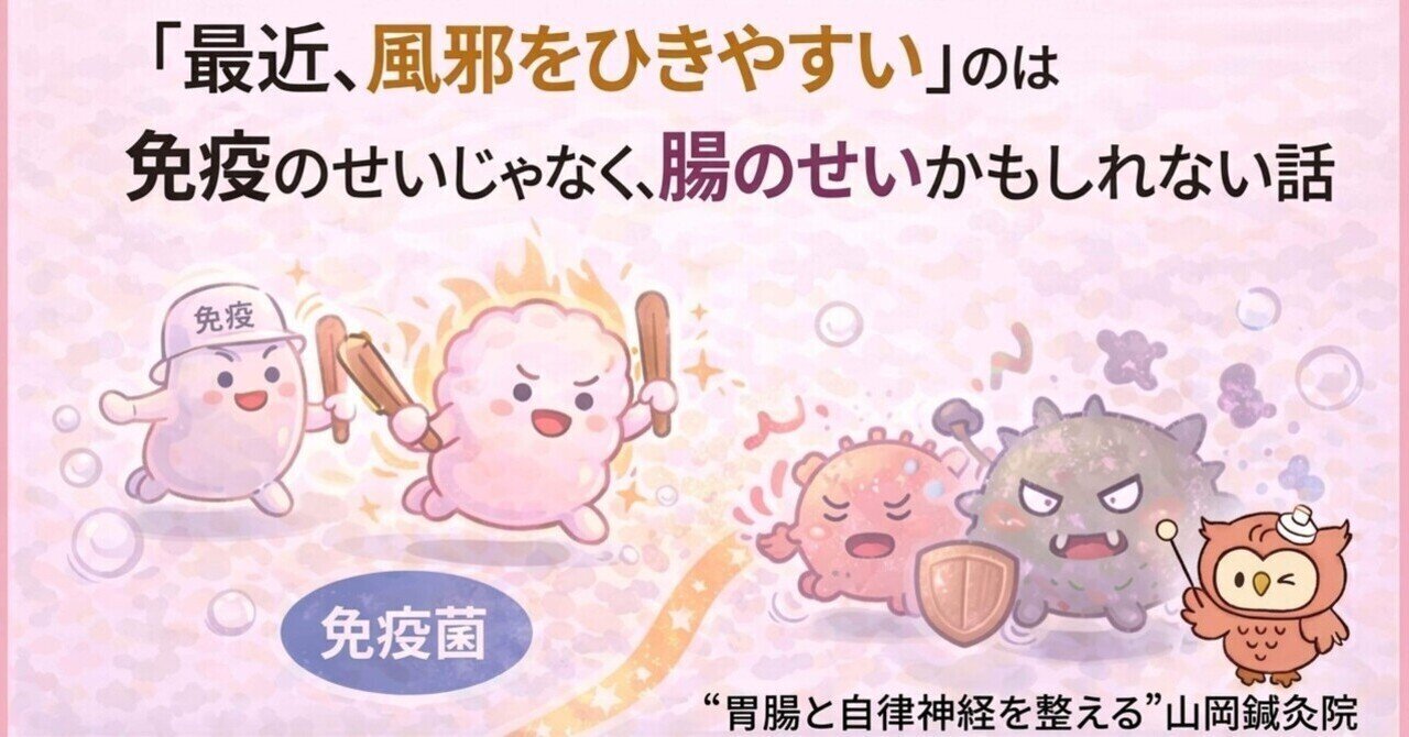 【ととのえ日記145】「最近、風邪をひきやすい」のは腸が弱っているサイン｜免疫と腸の深い関係