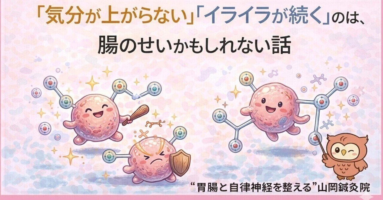 【ととのえ日記146】「気分が上がらない」「イライラが続く」のは腸のせいかも｜セロトニンと腸内環境の関係
