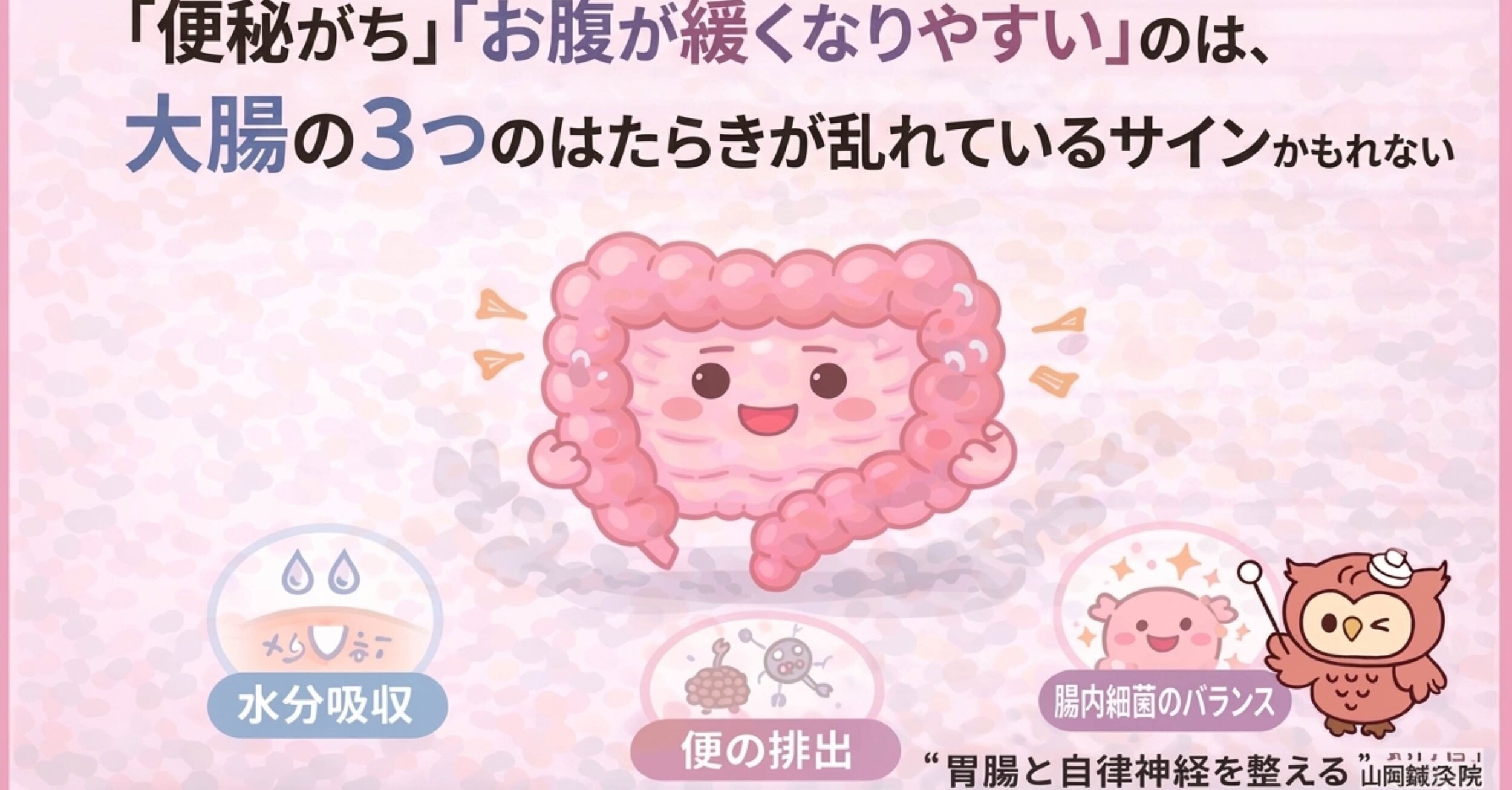 【ととのえ日記148】「便秘がち」「お腹が緩くなりやすい」は大腸の3つのはたらきが乱れているサイン｜腸活・便秘・下痢・自律神経を整える鍼灸院