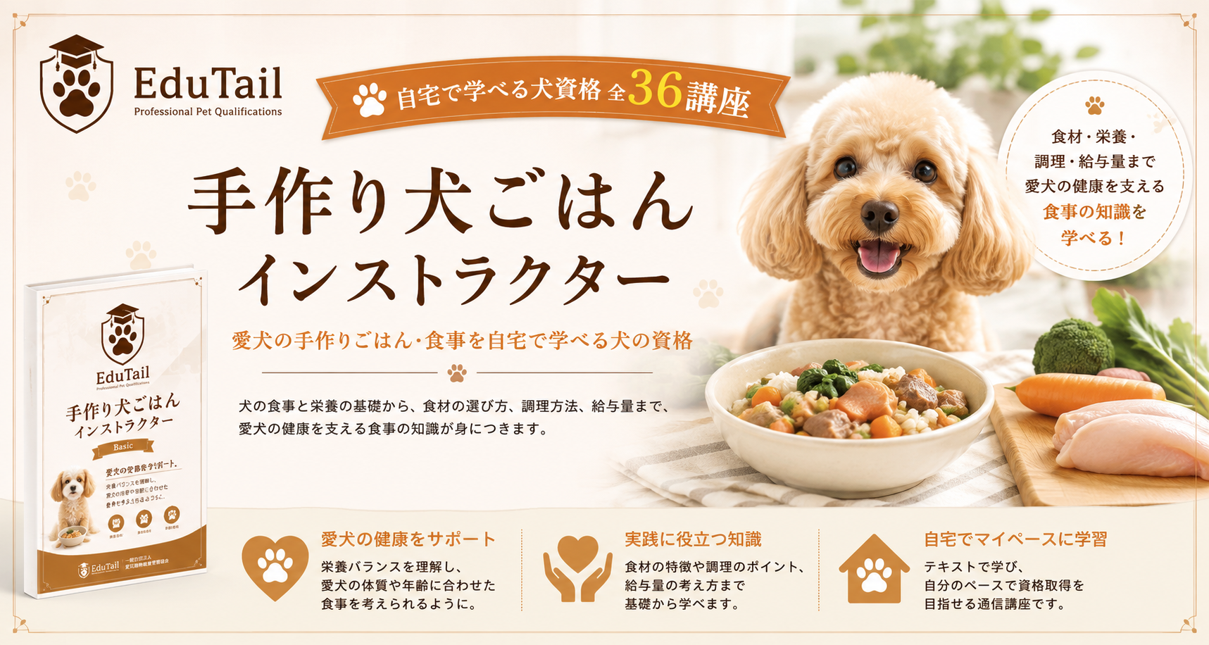 手作り犬ごはんインストラクター｜愛犬の手作りごはんを自宅で学べる犬の資格