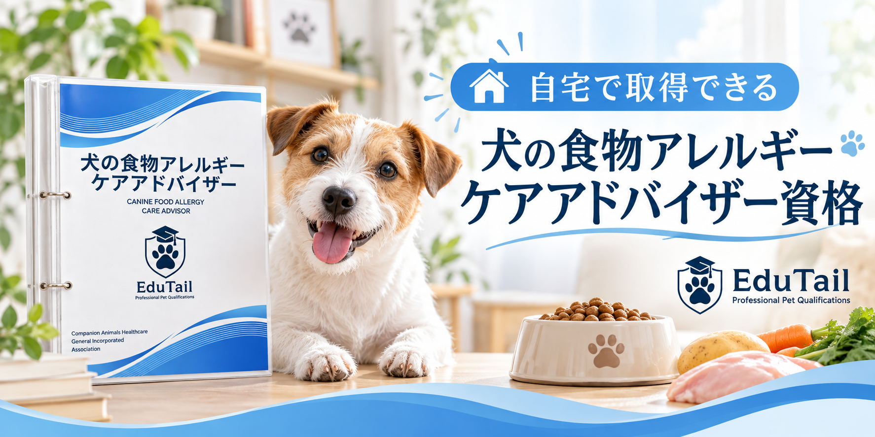 犬の食物アレルギーケアアドバイザー｜犬の食物アレルギー・食事管理を自宅で学べる資格