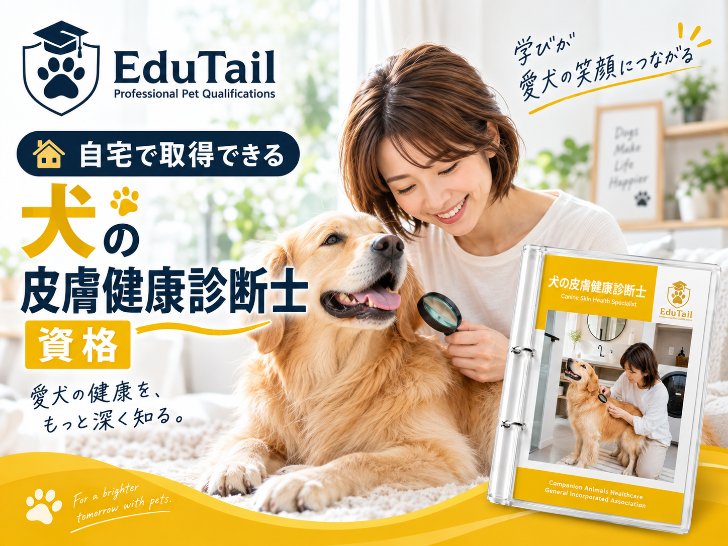 犬の皮膚健康診断士|犬の皮膚・被毛・かゆみ・脱毛・スキンケアを自宅で学べる資格