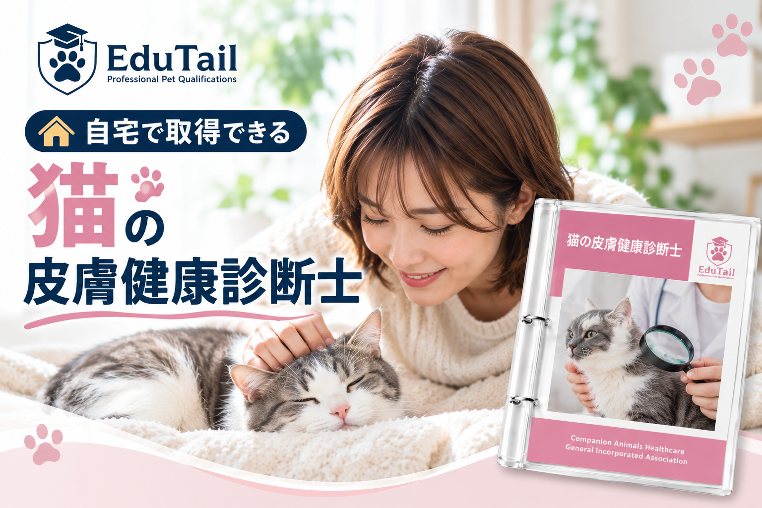 猫の皮膚健康診断士｜猫の皮膚・被毛・かゆみ・脱毛・スキンケアを自宅で学べる資格