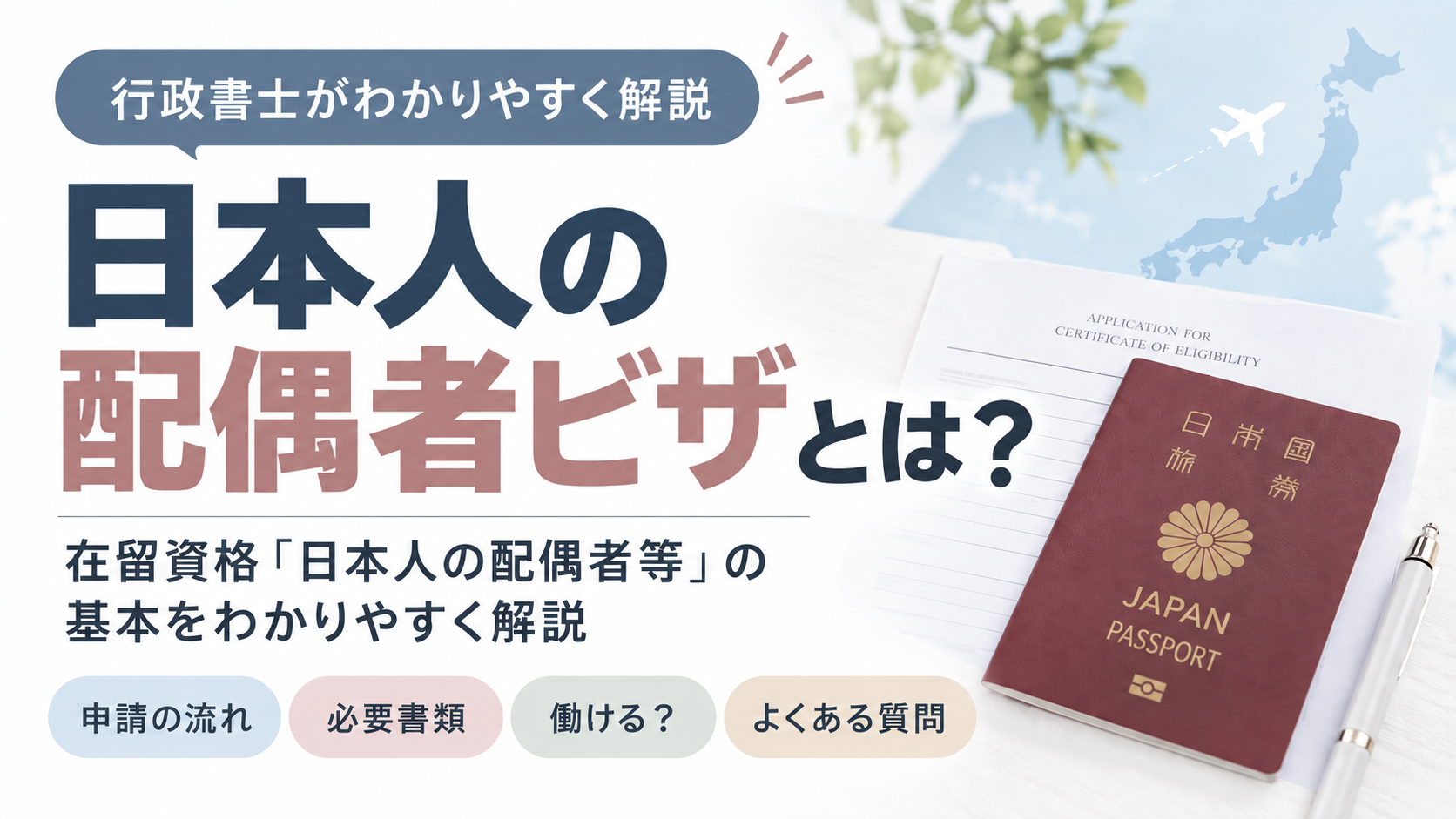 日本人の配偶者ビザとは？在留資格「日本人の配偶者等」を行政書士が解説