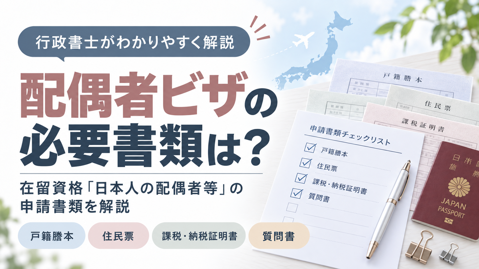 配偶者ビザの必要書類は？「日本人の配偶者等」の申請書類を行政書士が解説
