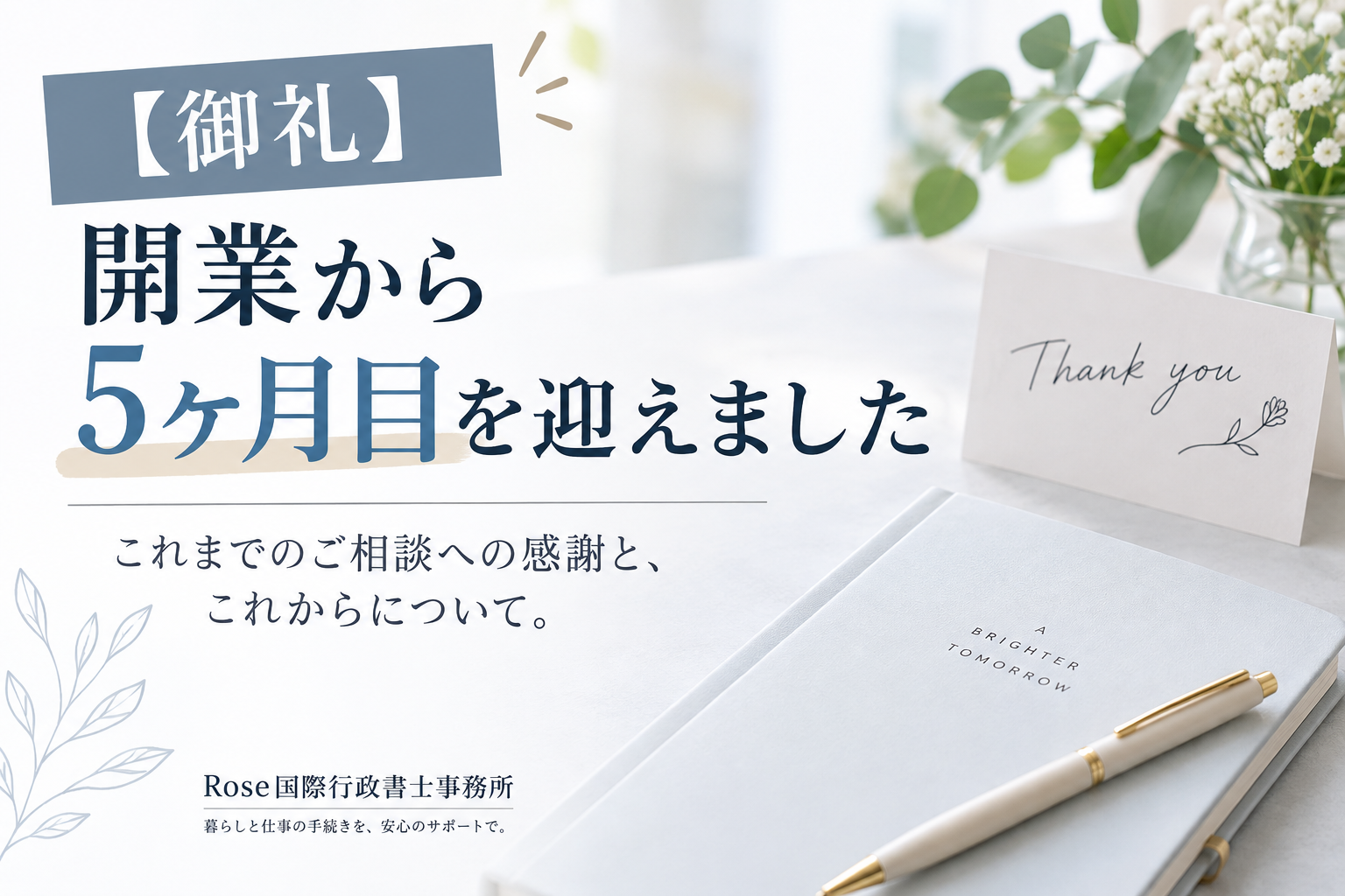 【御礼】開業から5ヶ月目を迎えました｜Rose国際行政書士事務所