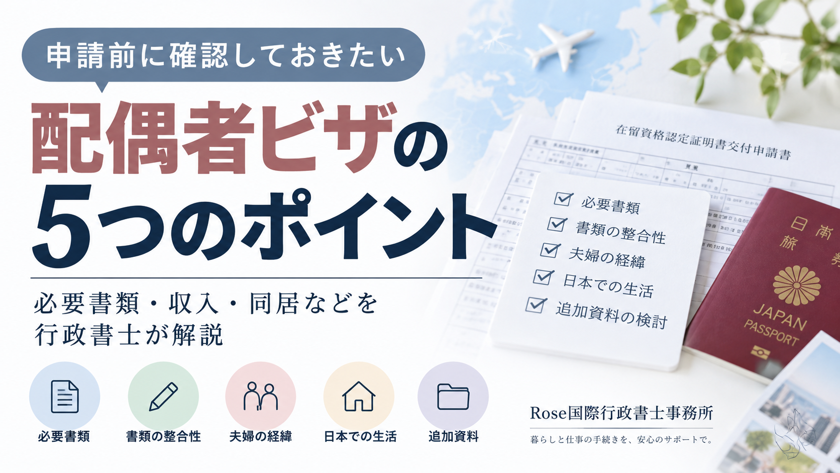 配偶者ビザの申請前に確認したい5つのポイント｜必要書類・収入・同居を行政書士が解説