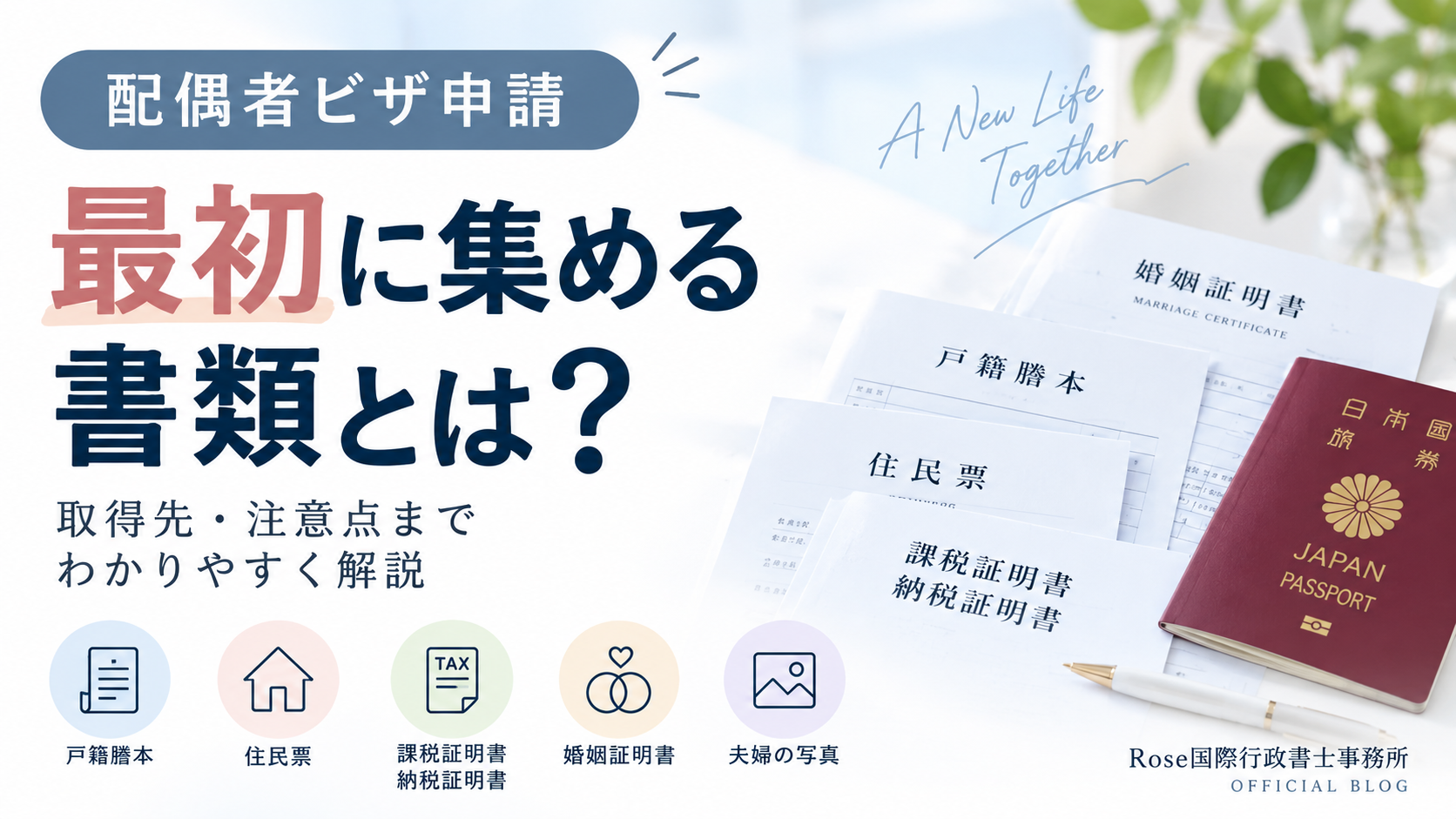 配偶者ビザ申請で最初に集める書類とは？取得先と注意点を行政書士が解説