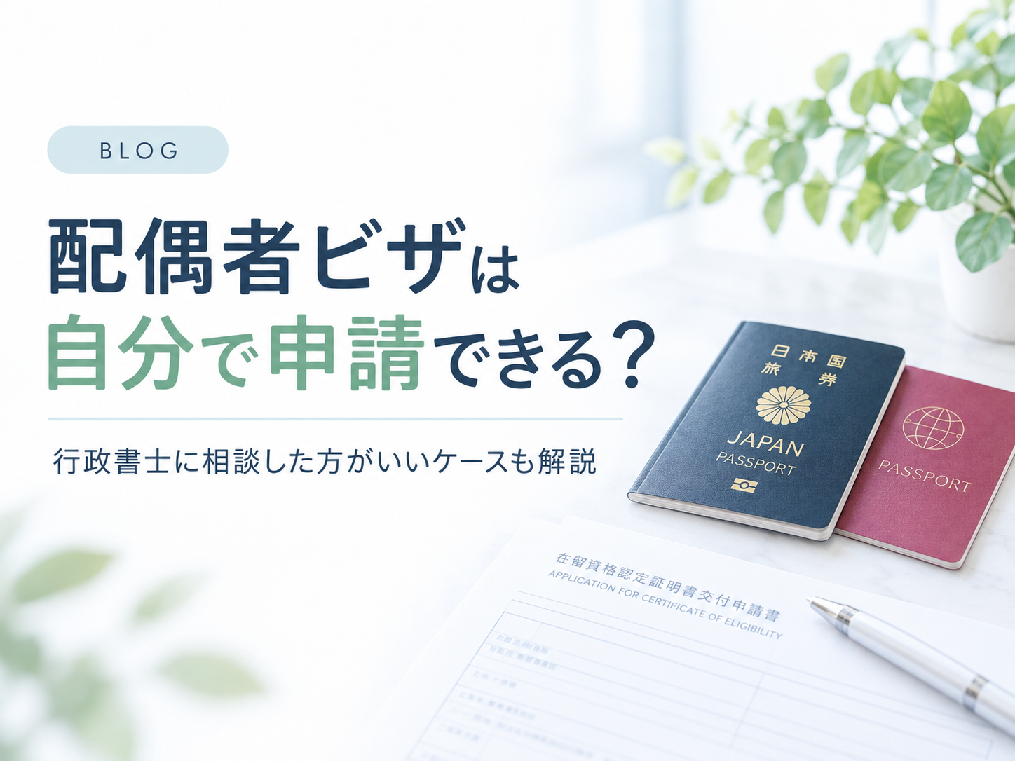 配偶者ビザは自分で申請できる？