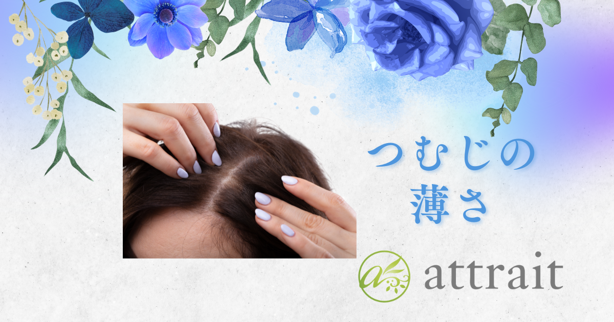 つむじの薄さが悩みだったお客様😥