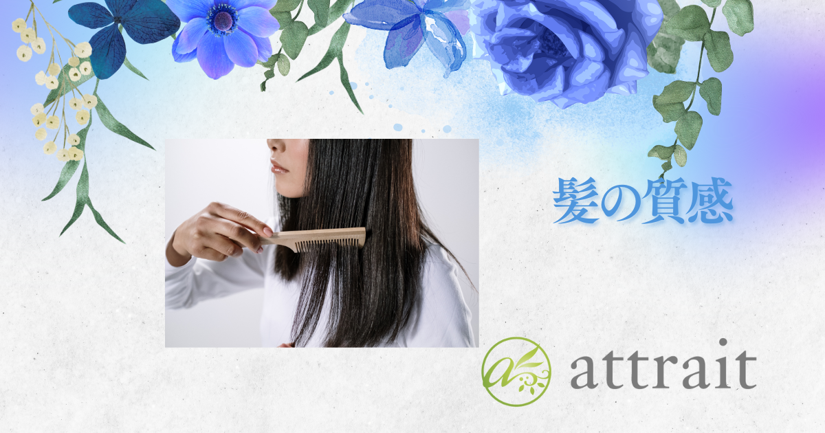 50代になると、女性は髪の質感に変化を気にしていたお客様