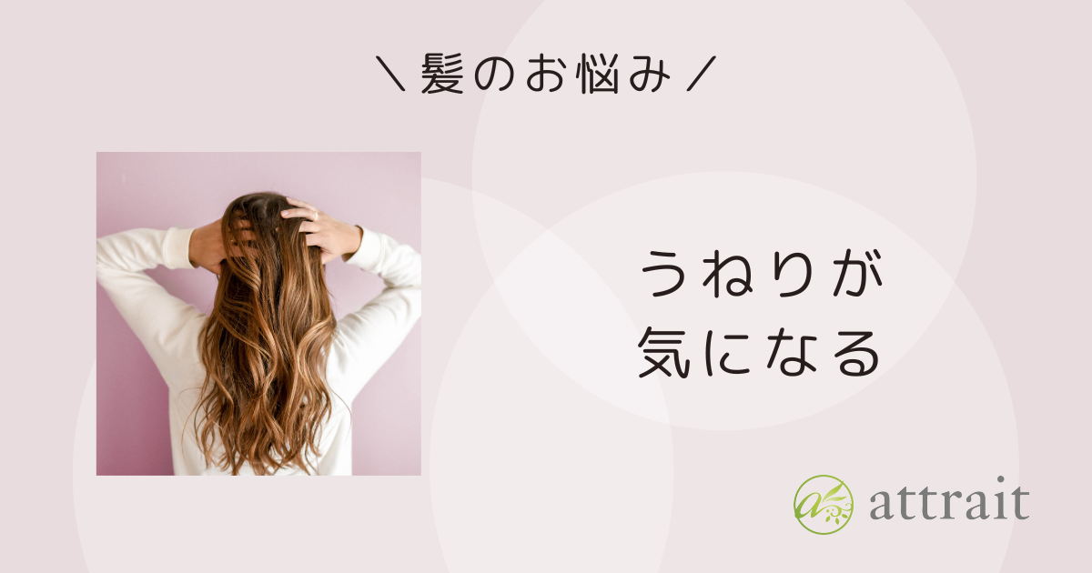 髪のお悩み《うねりが気になる》
