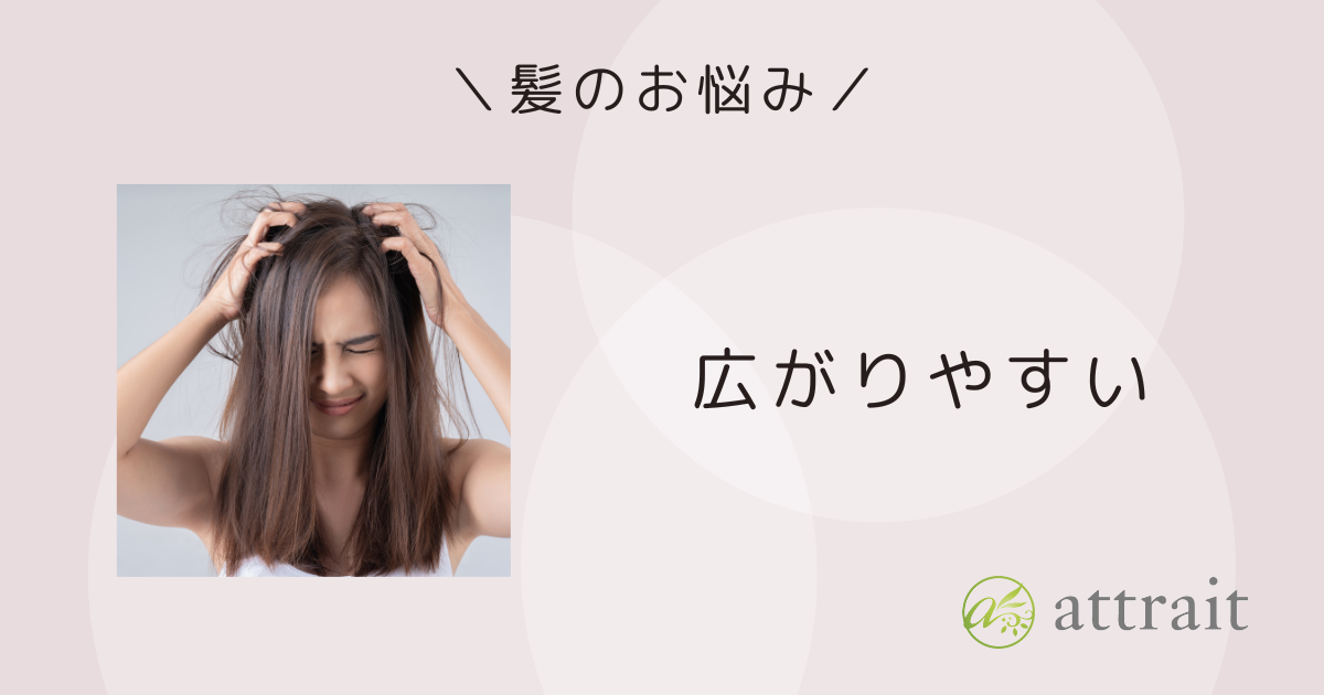髪のお悩み《広がりやすい》